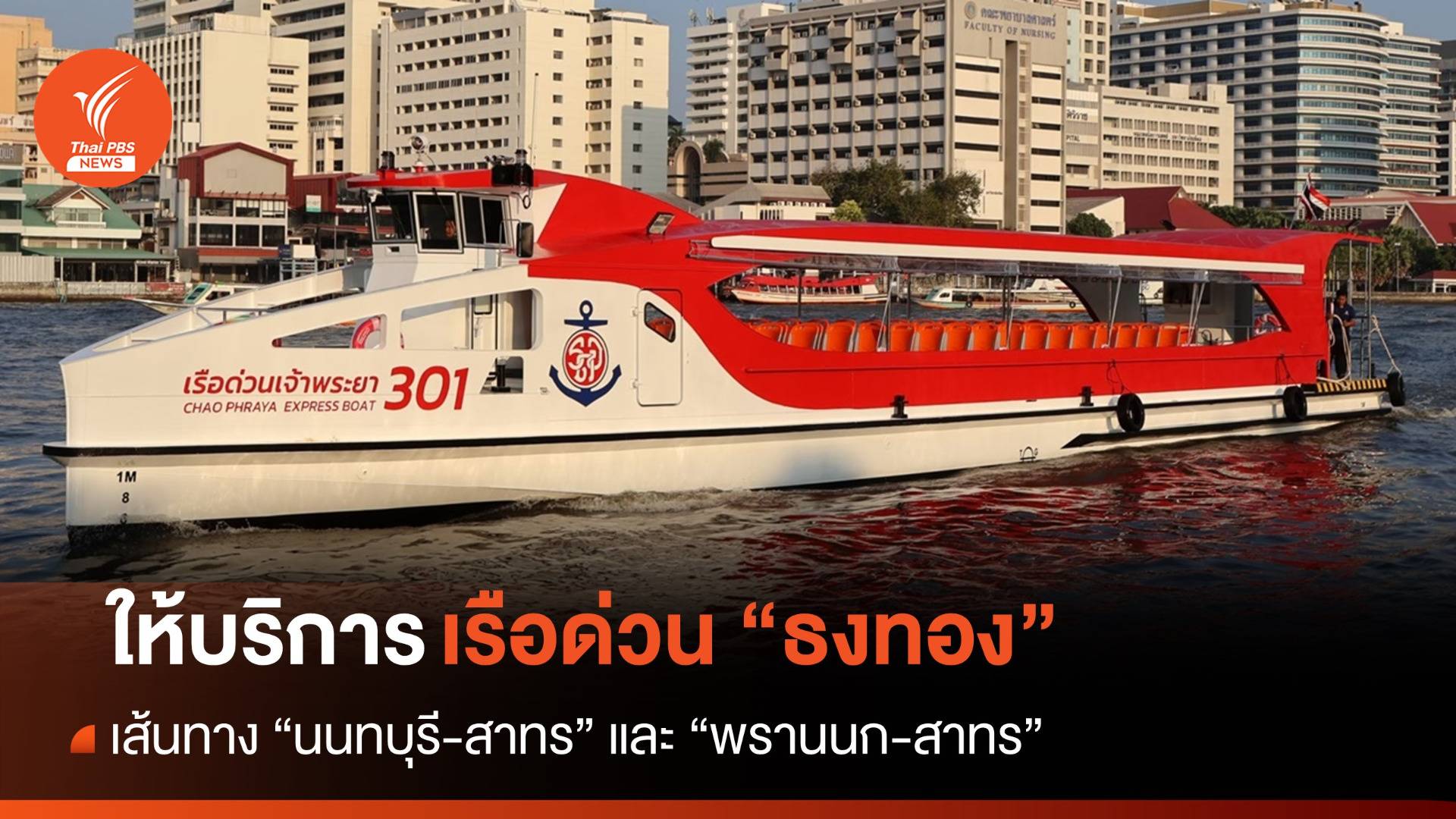 ให้บริการเรือด่วนเจ้าพระยา "ธงทอง" 25 บาทตลอดสาย