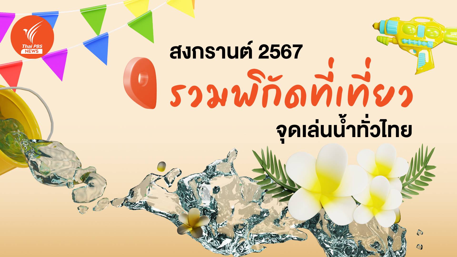 สงกรานต์ 2567 รวมพิกัดที่เที่ยว จุดเล่นน้ำทั่วไทย 