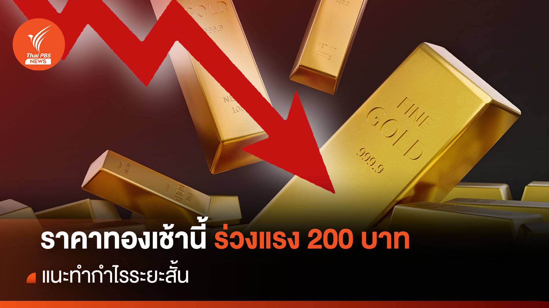 ราคาทองเช้านี้ ร่วงแรง 200 บาท แนะทำกำไรระยะสั้น