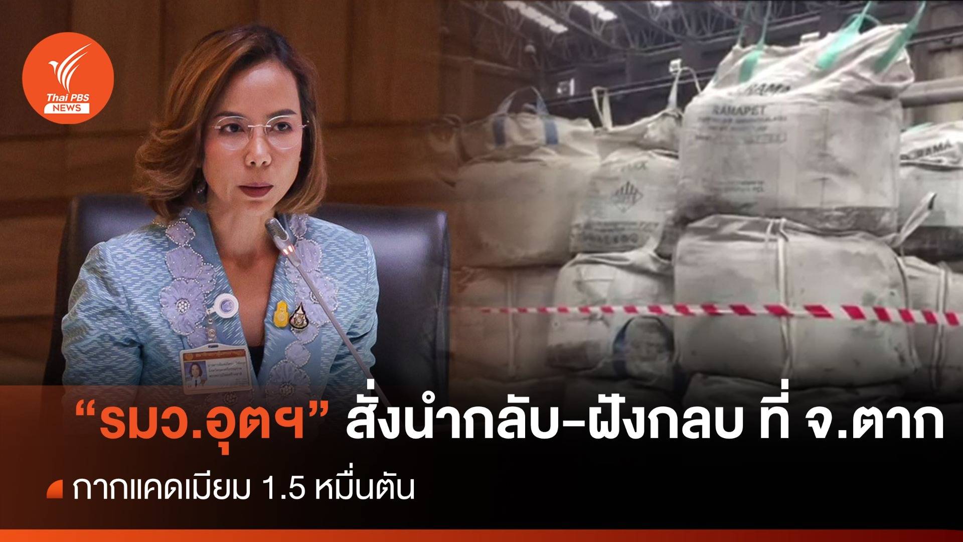 "รมว.อุตฯ" สั่งหยุดขนย้ายกากแคดเมียม-นำกลับฝังกลบ รง.ใน จ.ตาก