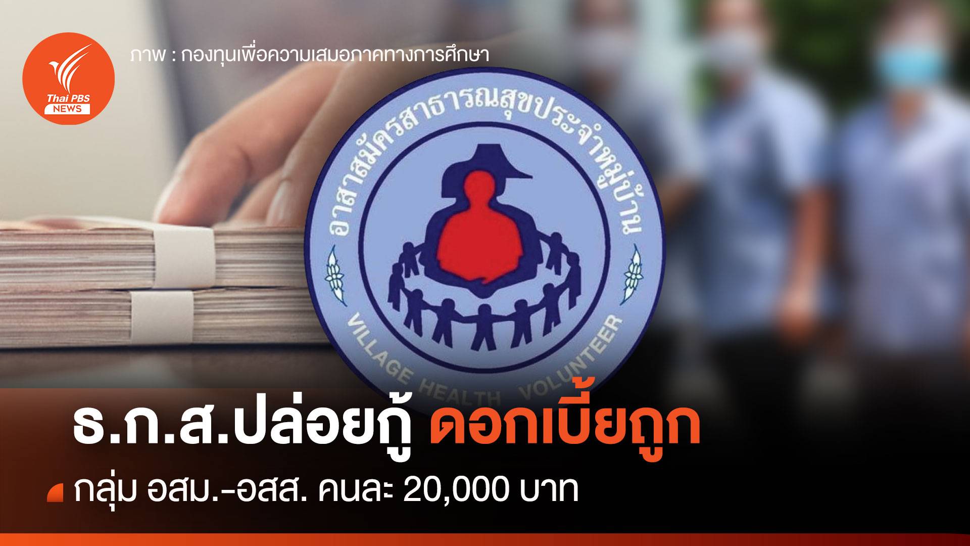 ธ.ก.ส.ปล่อยกู้ดอกเบี้ยถูก "อสม.-อสส." คนละ 20,000 บาท