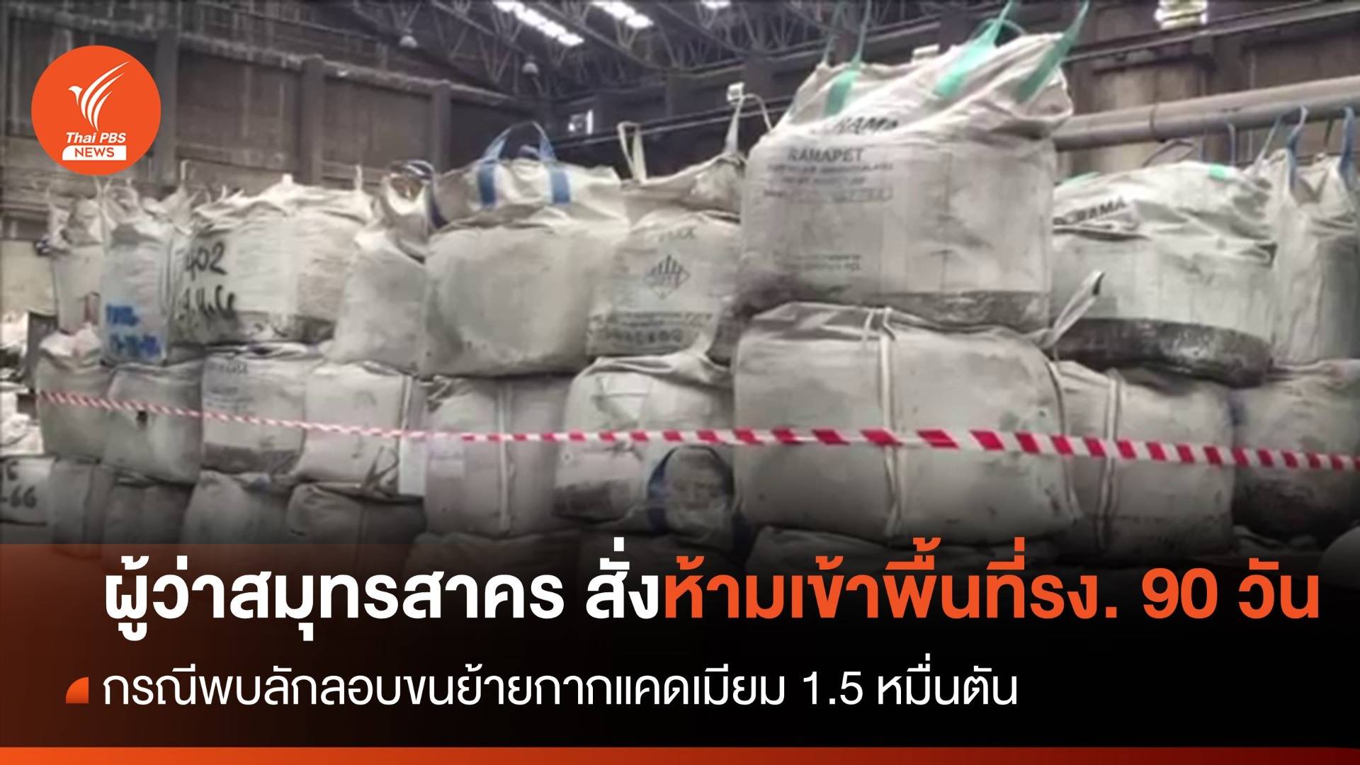 ผู้ว่าฯ สมุทรสาคร ประกาศห้ามเข้าพื้นที่โรงงาน 90 วัน กรณีพบ "กากแคดเมียม" 1.5 หมื่นตัน