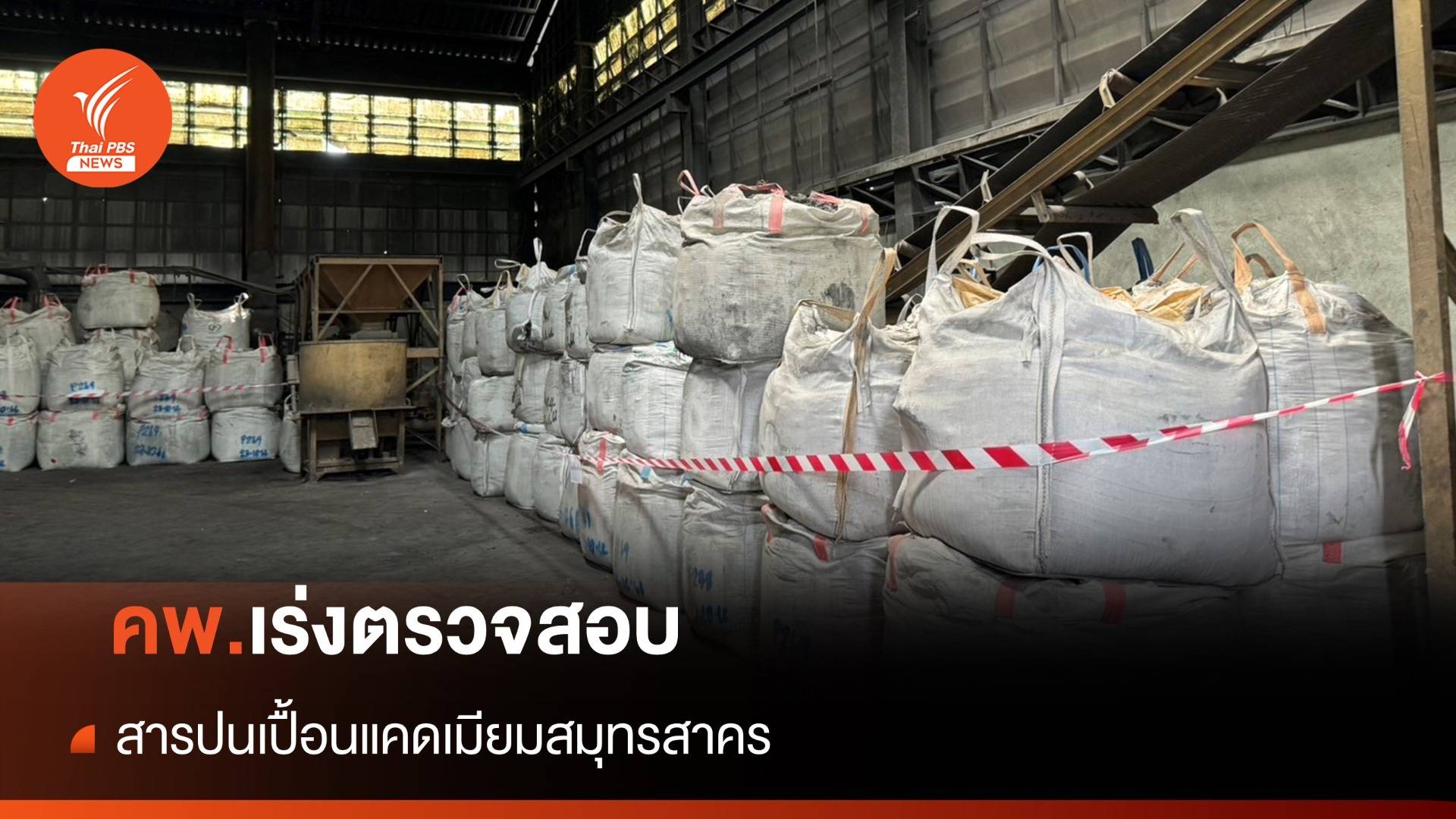 คพ.เร่งตรวจสอบ "สารปนเปื้อนแคดเมียม" สมุทรสาคร