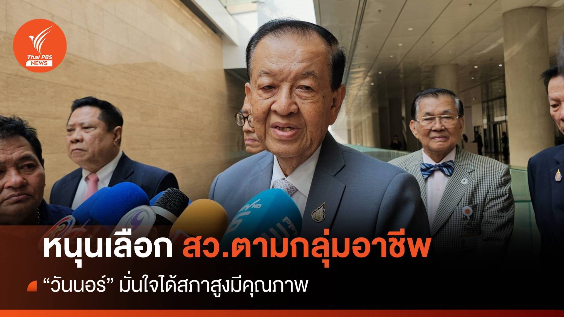 "วันนอร์" หนุนเลือก สว.ทางอ้อม จากกลุ่มอาชีพ มั่นใจได้สภาคุณภาพ