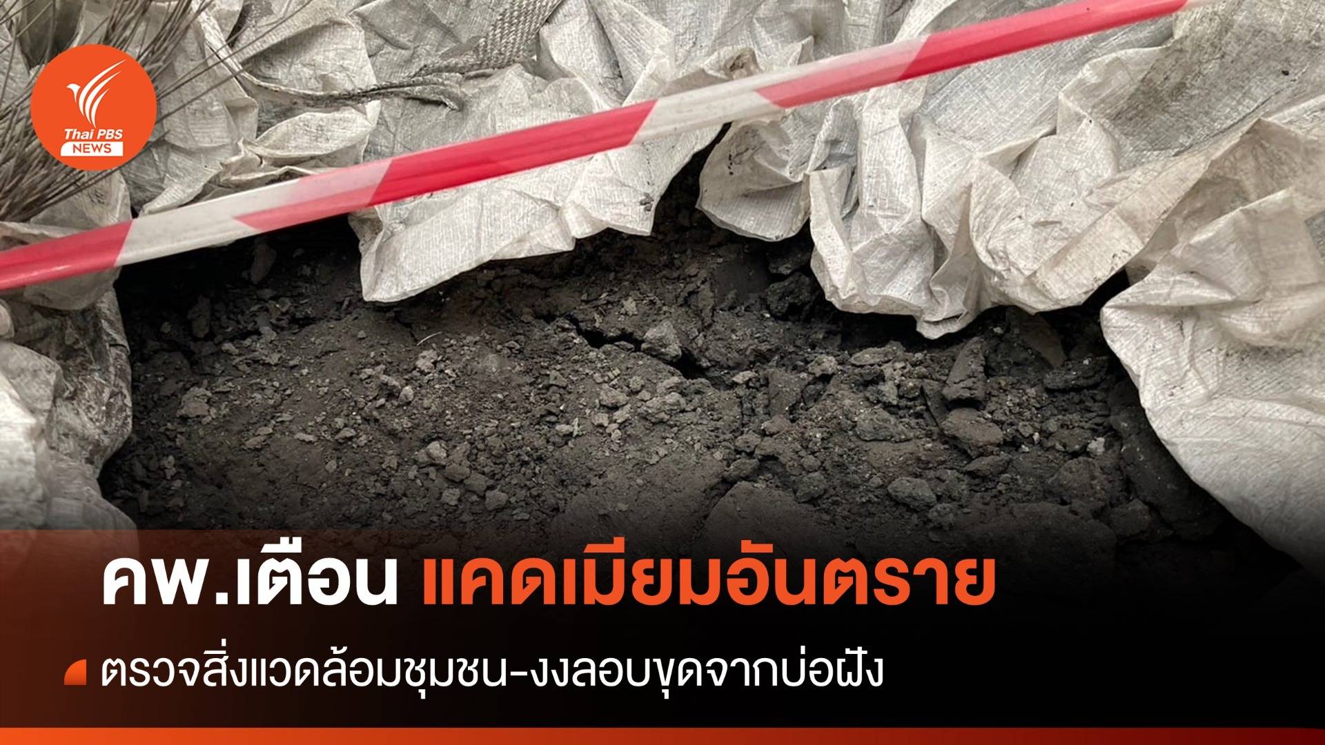 คพ.ชี้ "แคดเมียม" อันตรายพบค่าความเข้มข้น-ยังไม่ปนเปื้อน สวล.