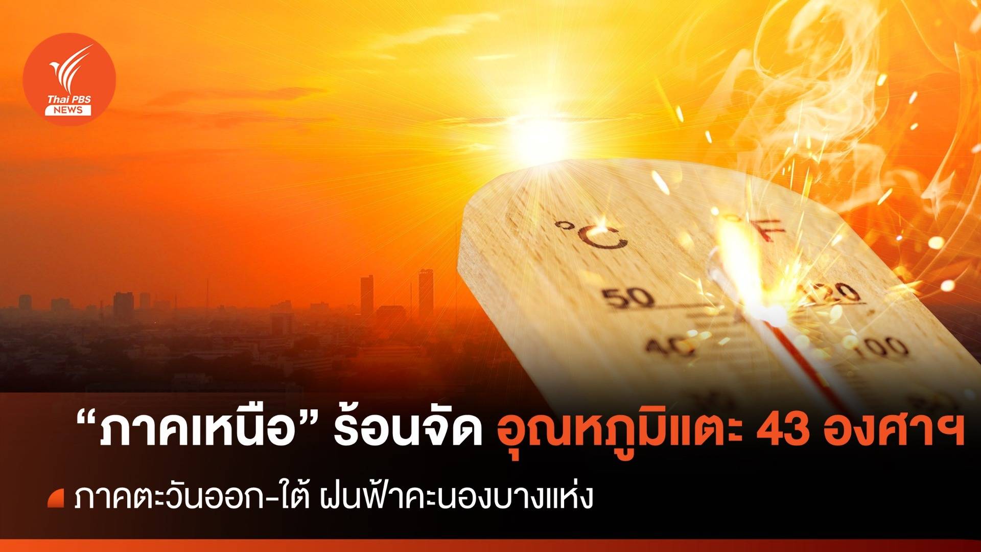 สภาพอากาศวันนี้ "ภาคเหนือ" อุณหภูมิแตะ 43 องศาเซลเซียส "ภาคตะวันออก-ใต้" ฝนฟ้าคะนอง