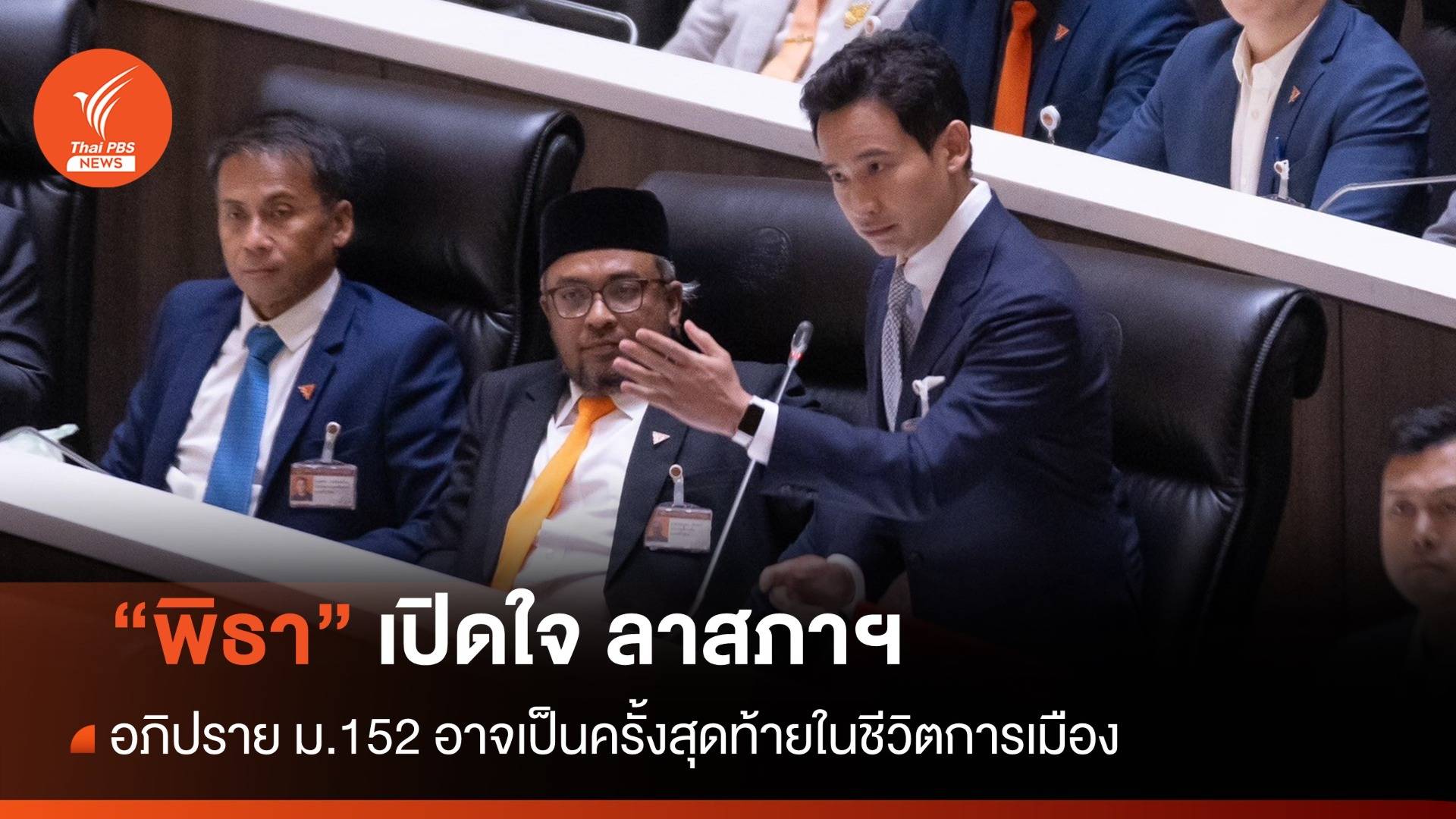 "พิธา" เปิดใจลาสภาฯ ระบุ อภิปราย ม.152 อาจเป็นครั้งสุดท้ายในชีวิตการเมือง