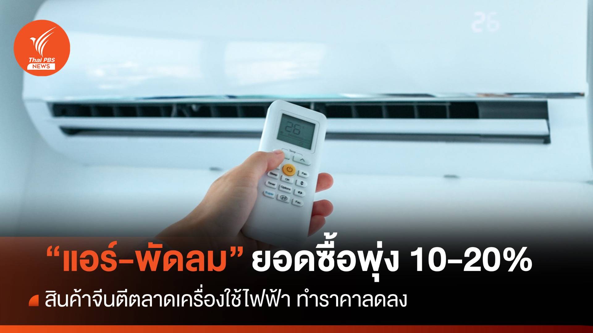 ขายดี! อากาศร้อนดันยอดซื้อ "แอร์-พัดลม" พุ่ง 10-20%