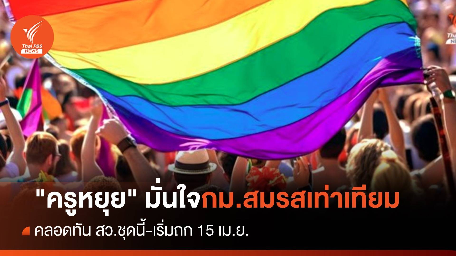 "ครูหยุย" มั่นใจสมรสเท่าเทียมคลอดทัน สว.ชุดนี้
