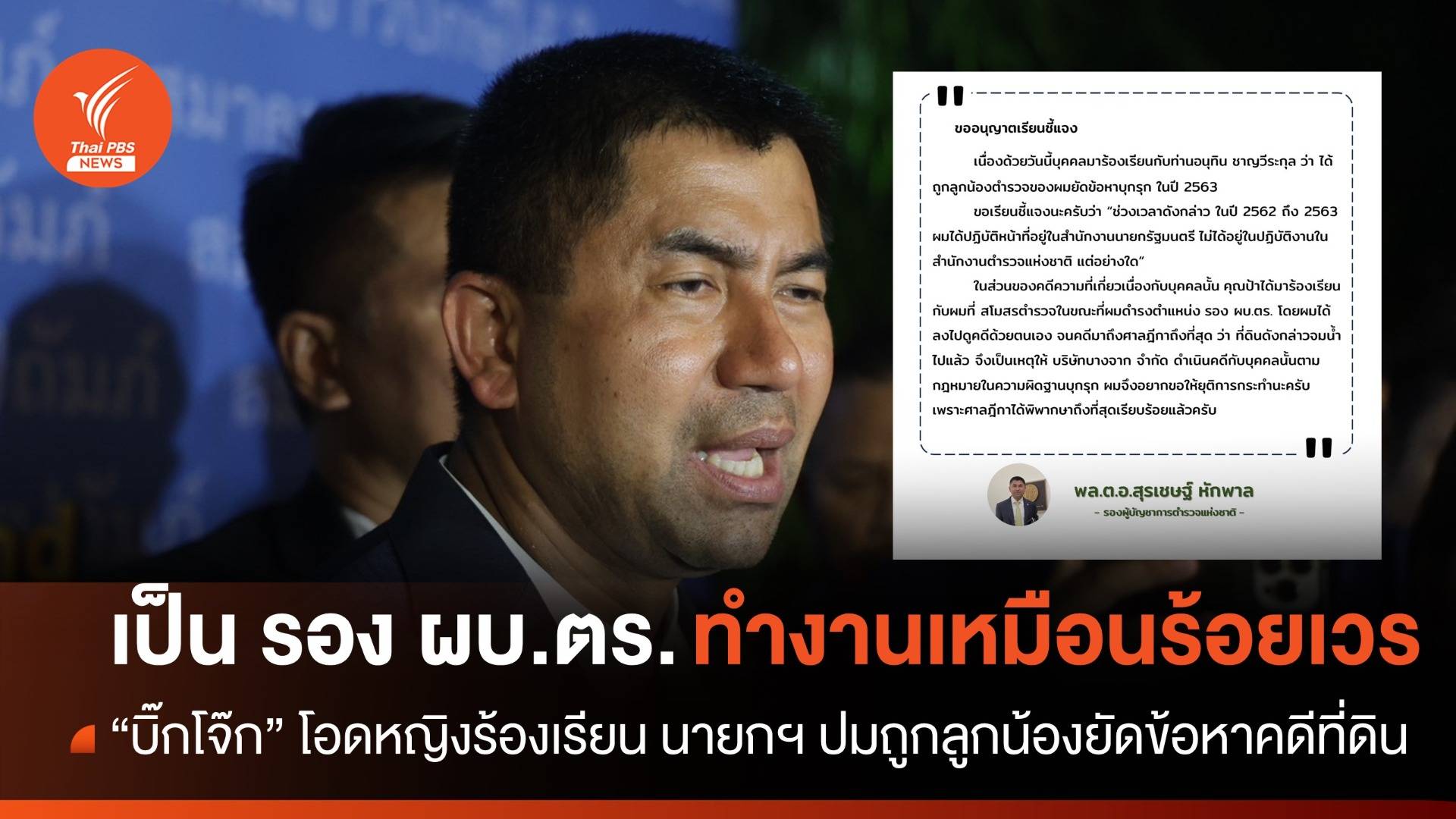 "บิ๊กโจ๊ก" ยันช่วยเหลือป้าคดีที่ดิน โอดช่วยเหลือเสมือนเป็นร้อยเวร