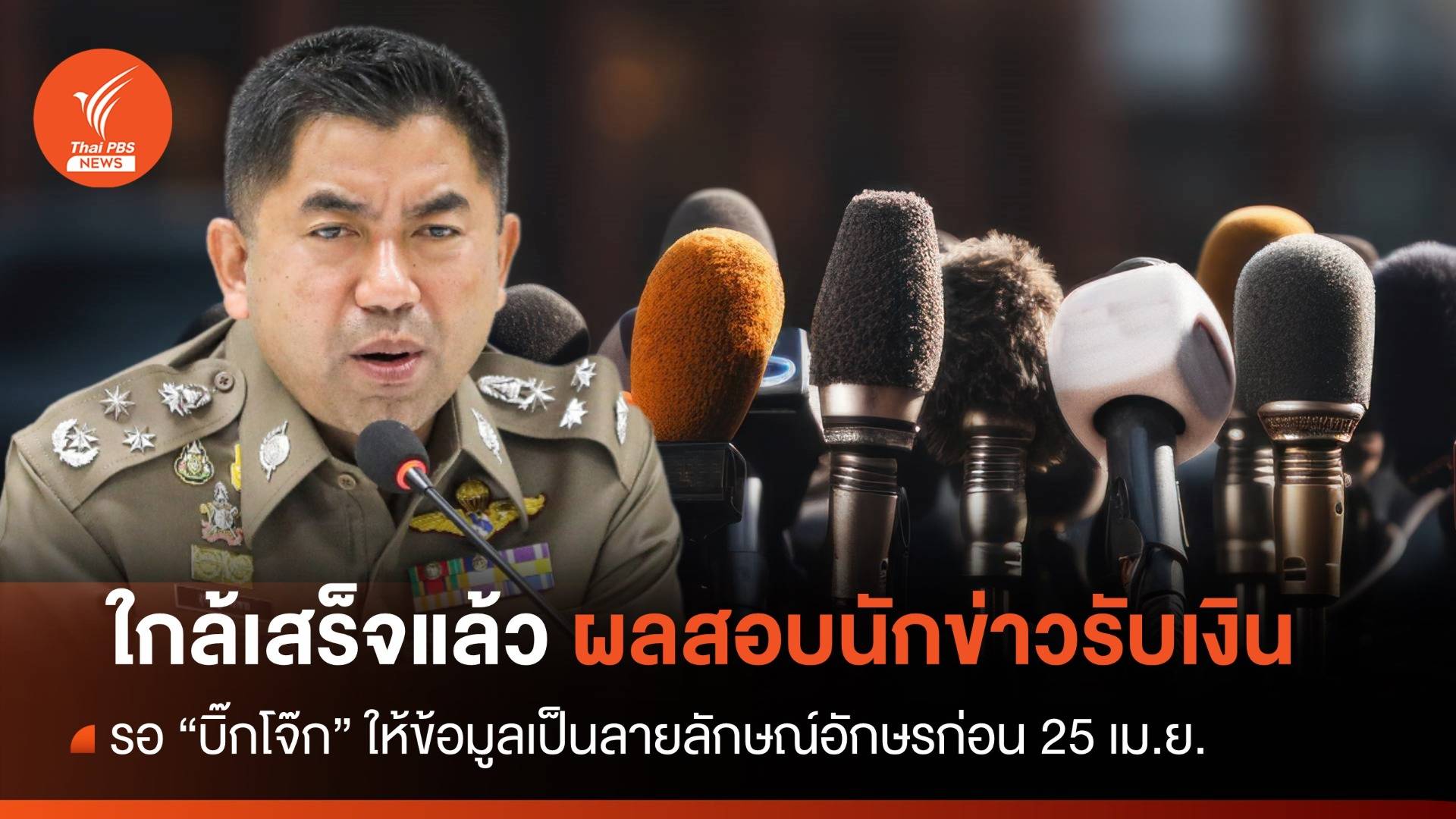 ใกล้เสร็จแล้ว ผลสอบนักข่าวรับเงิน รอ "บิ๊กโจ๊ก" ให้ข้อมูลก่อน 25 เม.ย.