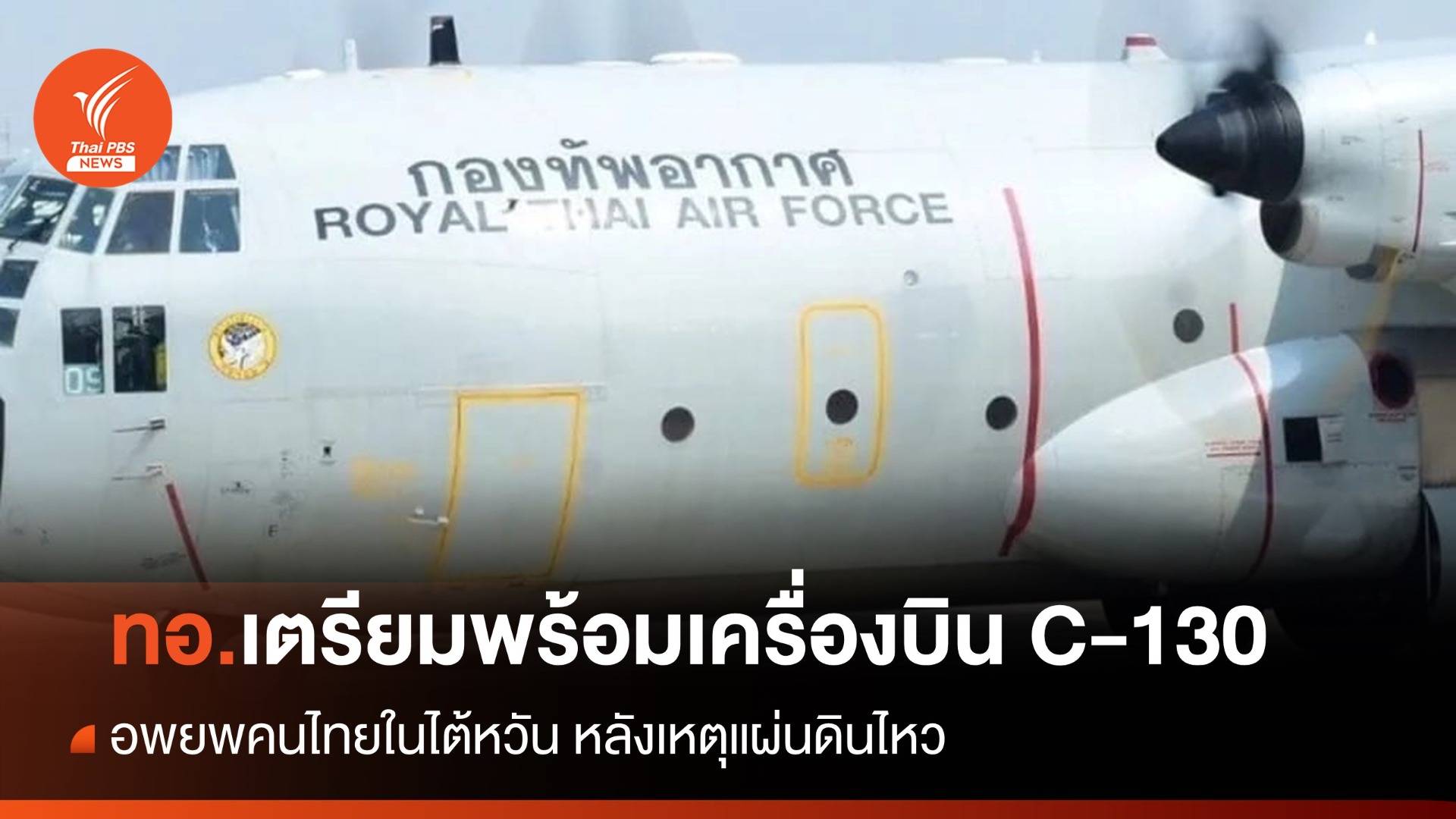 ทอ.เตรียมเครื่องบิน C-130 พร้อมอพยพคนไทยในไต้หวัน