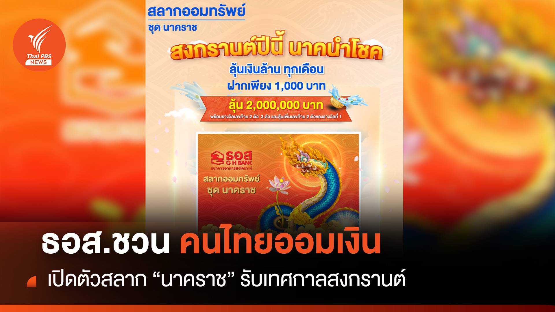 ธอส.ชวนคนไทยออมเงิน เปิดตัวสลาก “นาคราช” รับเทศกาลสงกรานต์