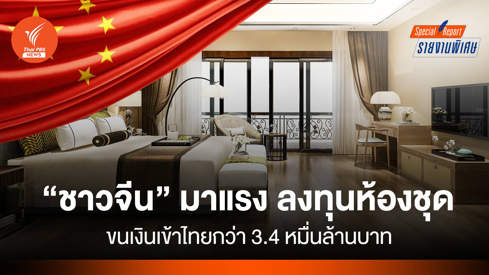 “ชาวจีน” มาแรง ลงทุนห้องชุด  ขนเงินเข้าไทยกว่า 3.4 หมื่นล้านบาท