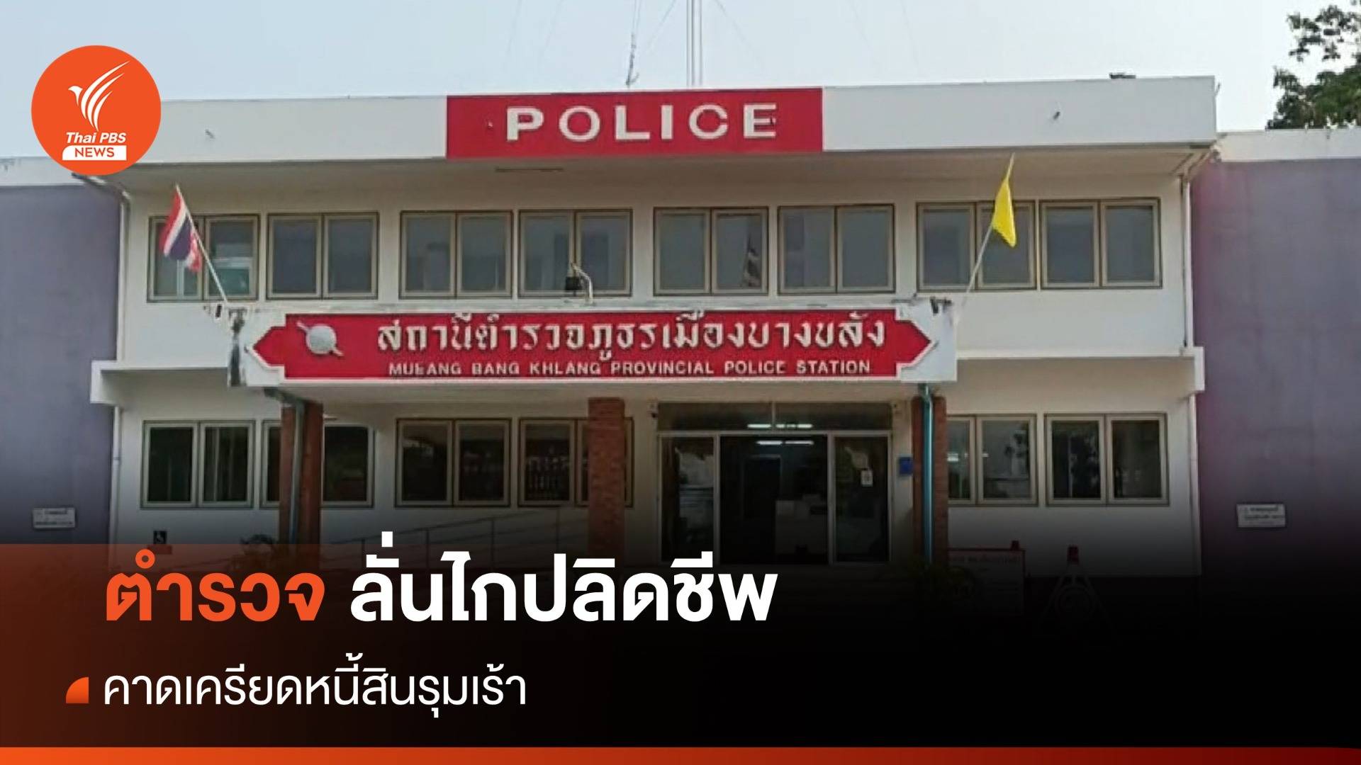 ตำรวจสุโขทัย ยิงตัวตายคาห้องทำงาน คาดเครียดหนี้สิน