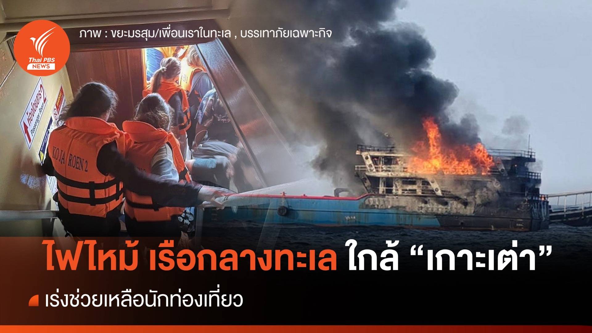 ด่วน ไฟไหม้เรือกลางทะเล "เกาะเต่า" - เร่งช่วยเหลือนักท่องเที่ยว