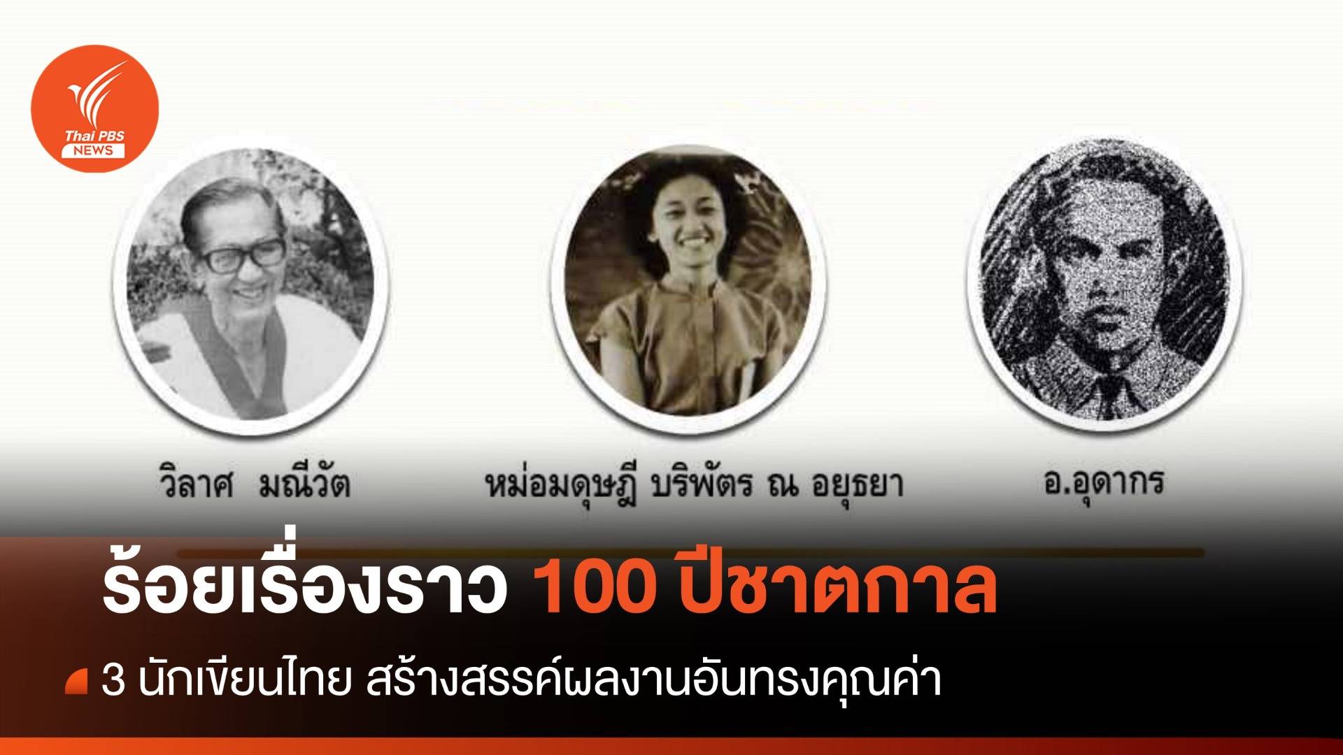 ร้อยเรื่องราว 100 ปีชาตกาล "3 นักเขียนไทย"