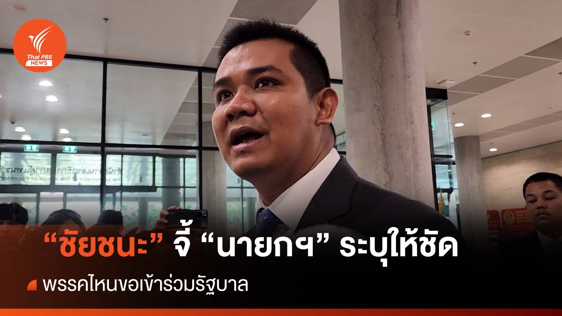 "ชัยชนะ" จี้ "เศรษฐา" ระบุให้ชัด พรรคไหนขอเข้าร่วมรัฐบาล
