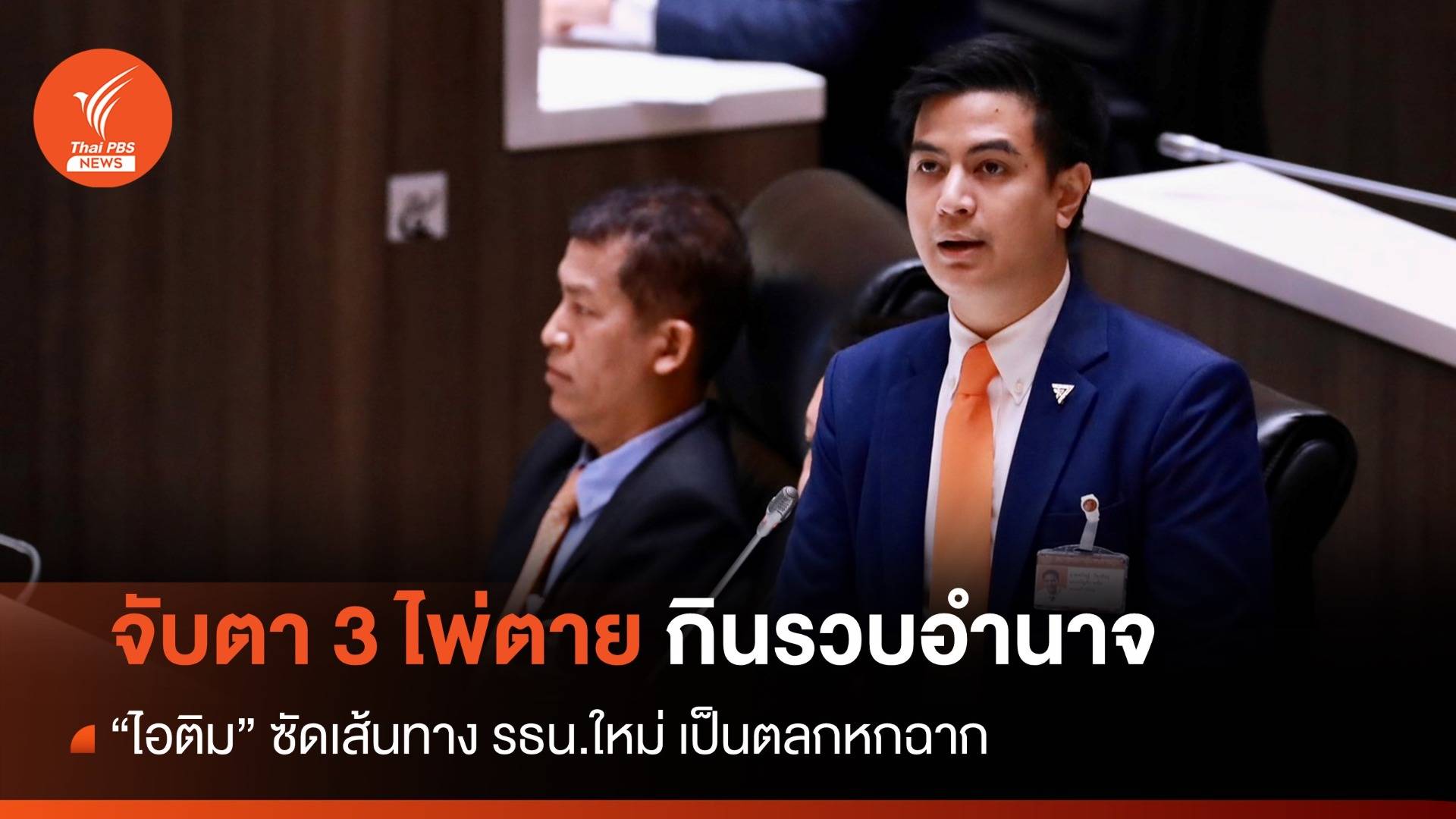 "ไอติม" ซัด รบ.เล่นตลกหกฉากแก้ รธน. เปิด 3 ไพ่ตายกินรวบอำนาจ