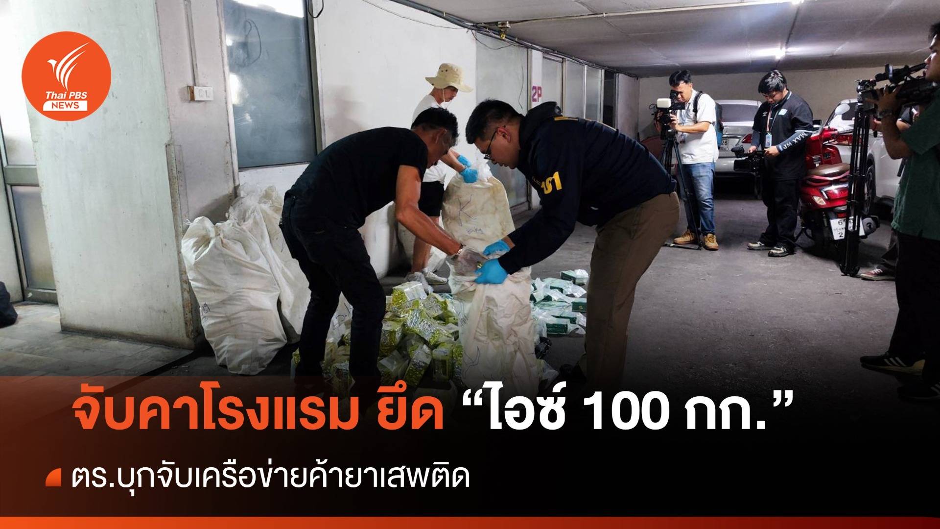 จับคาโรงแรมกลางกรุงฯ "ไอซ์ 100 กก." เปิดห้องพักยาเสพติด