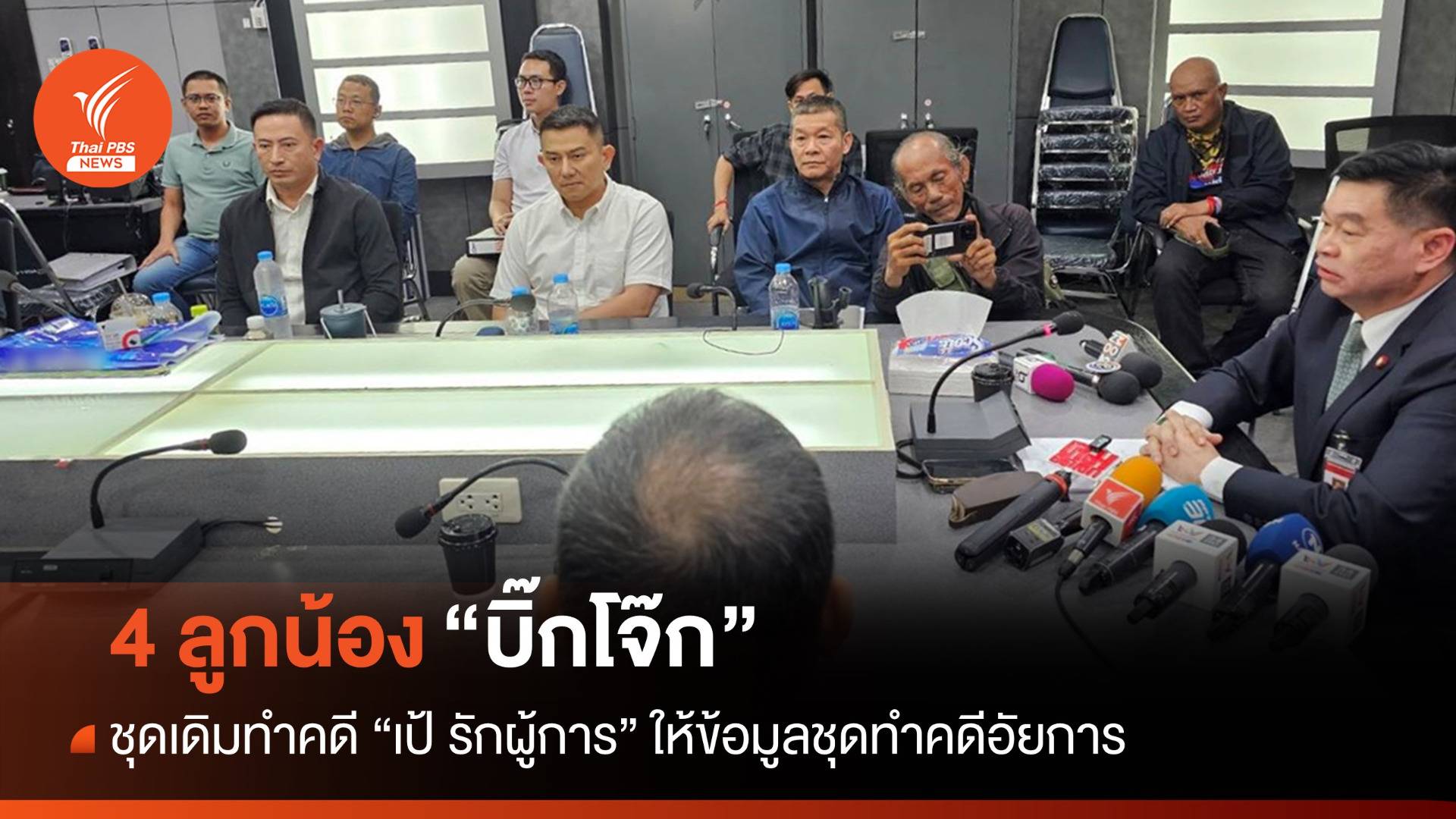 ลูกน้อง "บิ๊กโจ๊ก" ชุดเดิมทำคดี "เป้ รักผู้การ" ให้ข้อมูลชุดทำคดีอัยการ