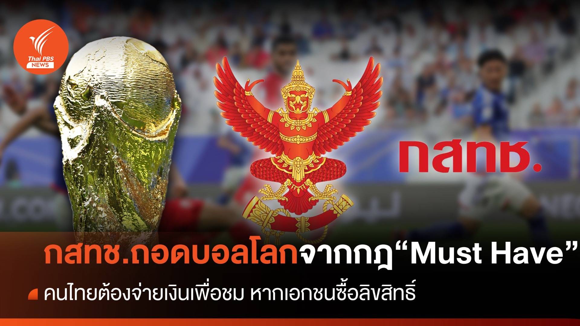 กสทช.ถอด "ฟุตบอลโลก" จากกฎ "Must Have"