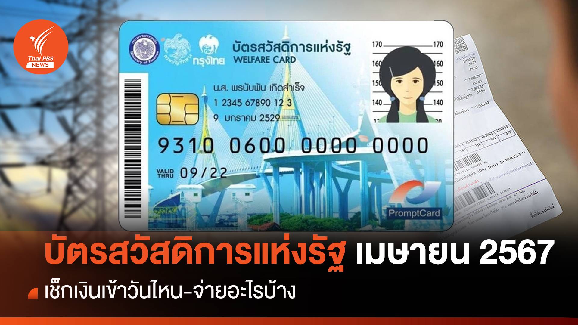 อัปเดต "บัตรสวัสดิการแห่งรัฐ" เดือนเมษายน 2567 จ่ายอะไรบ้าง