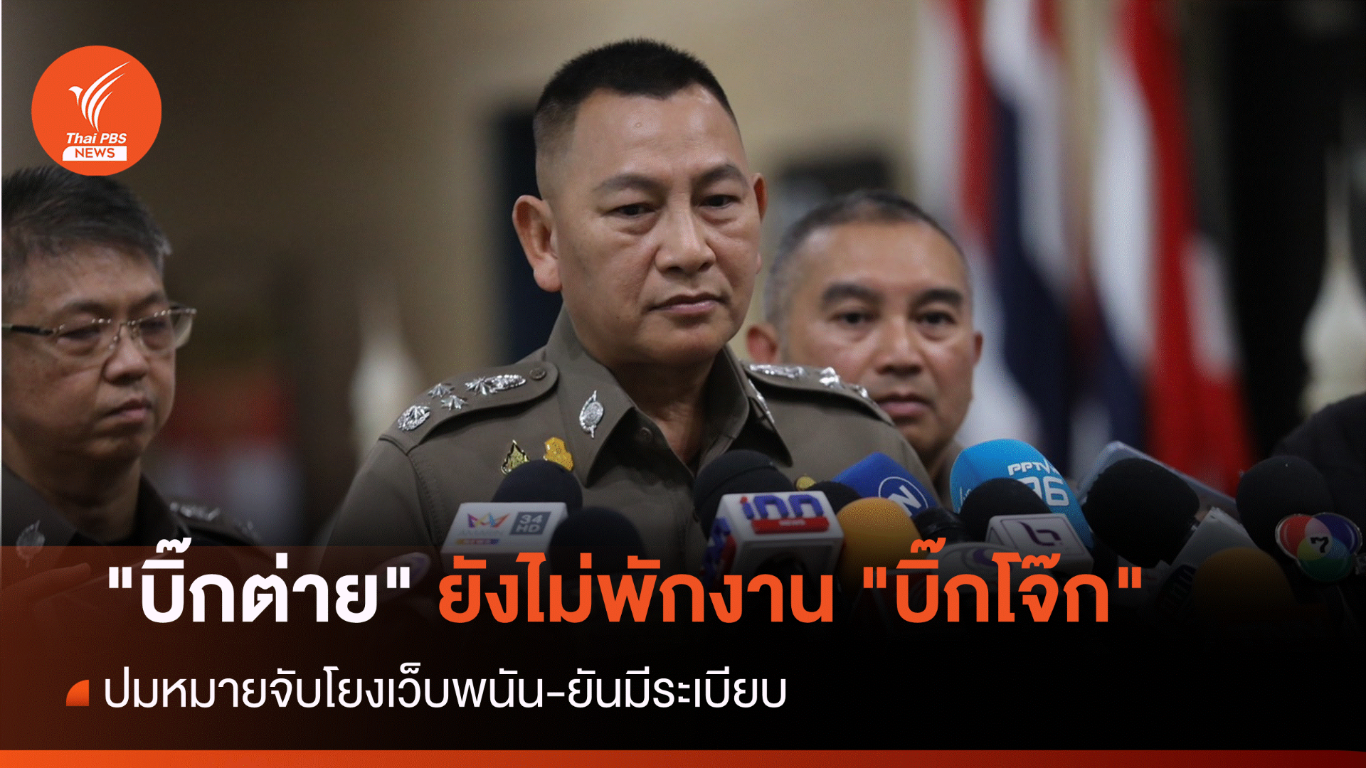 "บิ๊กต่าย" ยังไม่พักงาน "บิ๊กโจ๊ก" ปมหมายจับโยงเว็บพนัน