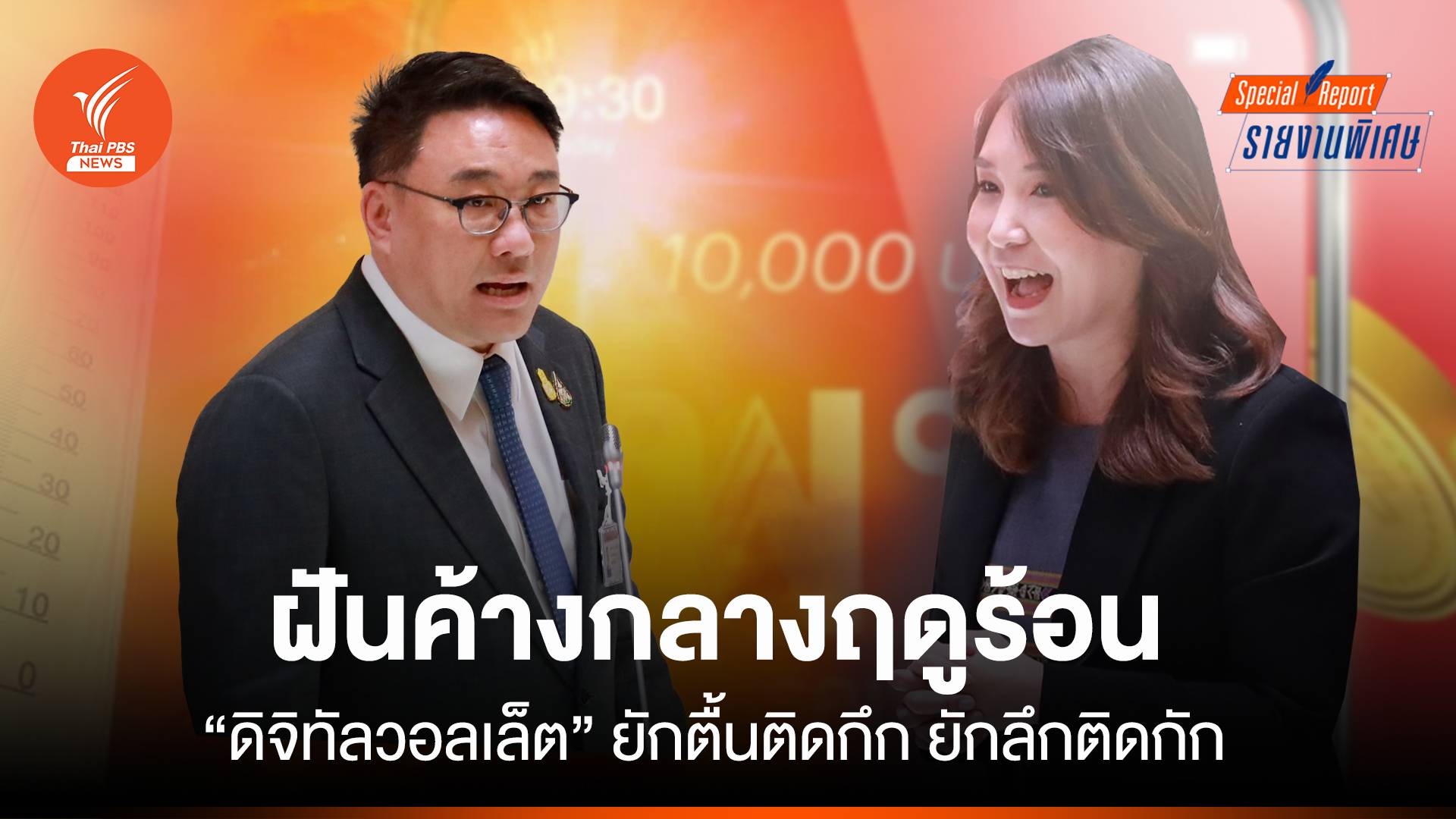 ฝันค้างกลางฤดูร้อน "ดิจิทัลวอลเล็ต" ยักตื้นติดกึก ยักลึกติดกัก