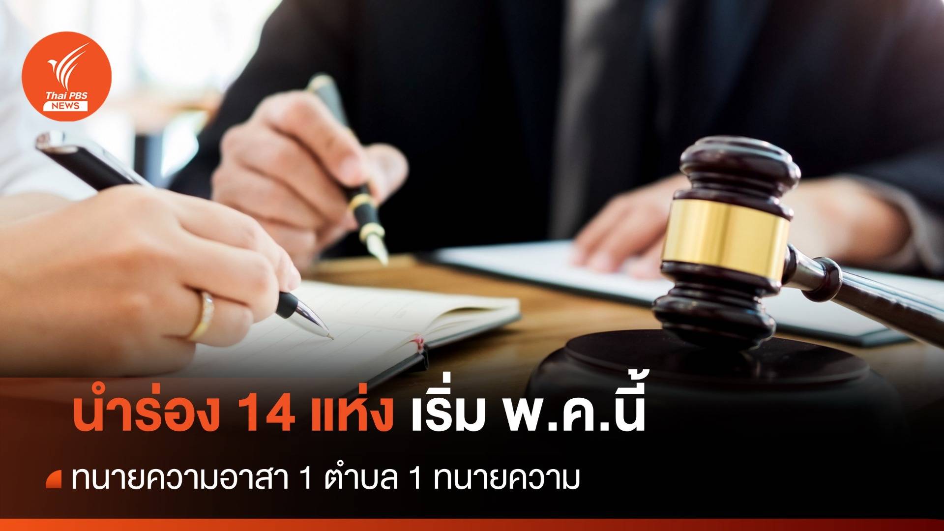 ทนายความอาสา 1 ตำบล 1 ทนายความ นำร่อง 14 แห่ง เริ่ม พ.ค.นี้