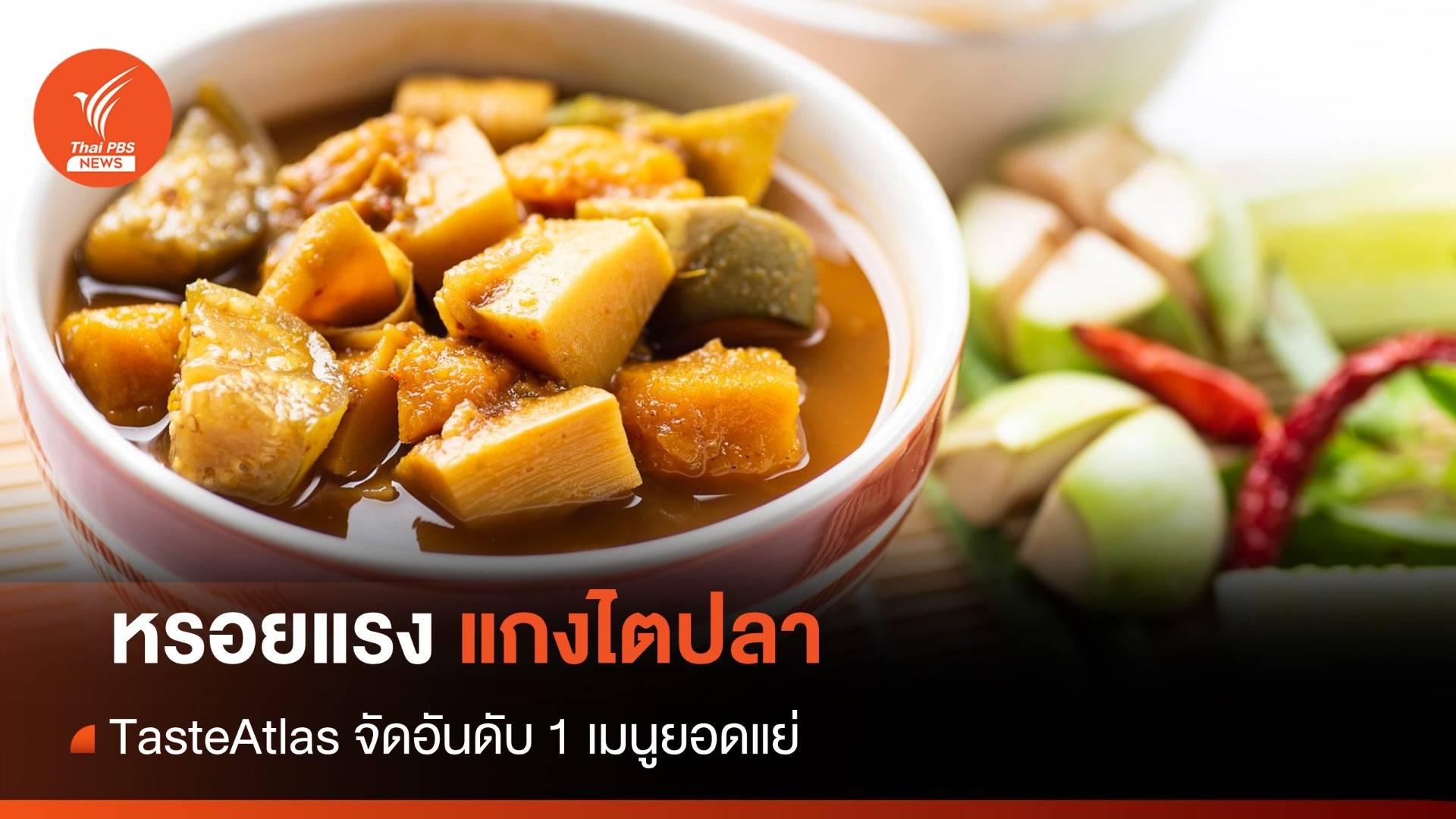 "แกงไตปลา" อันดับ 1 เมนูยอดแย่ TasteAtlas แต่คนใต้หรอยแรง