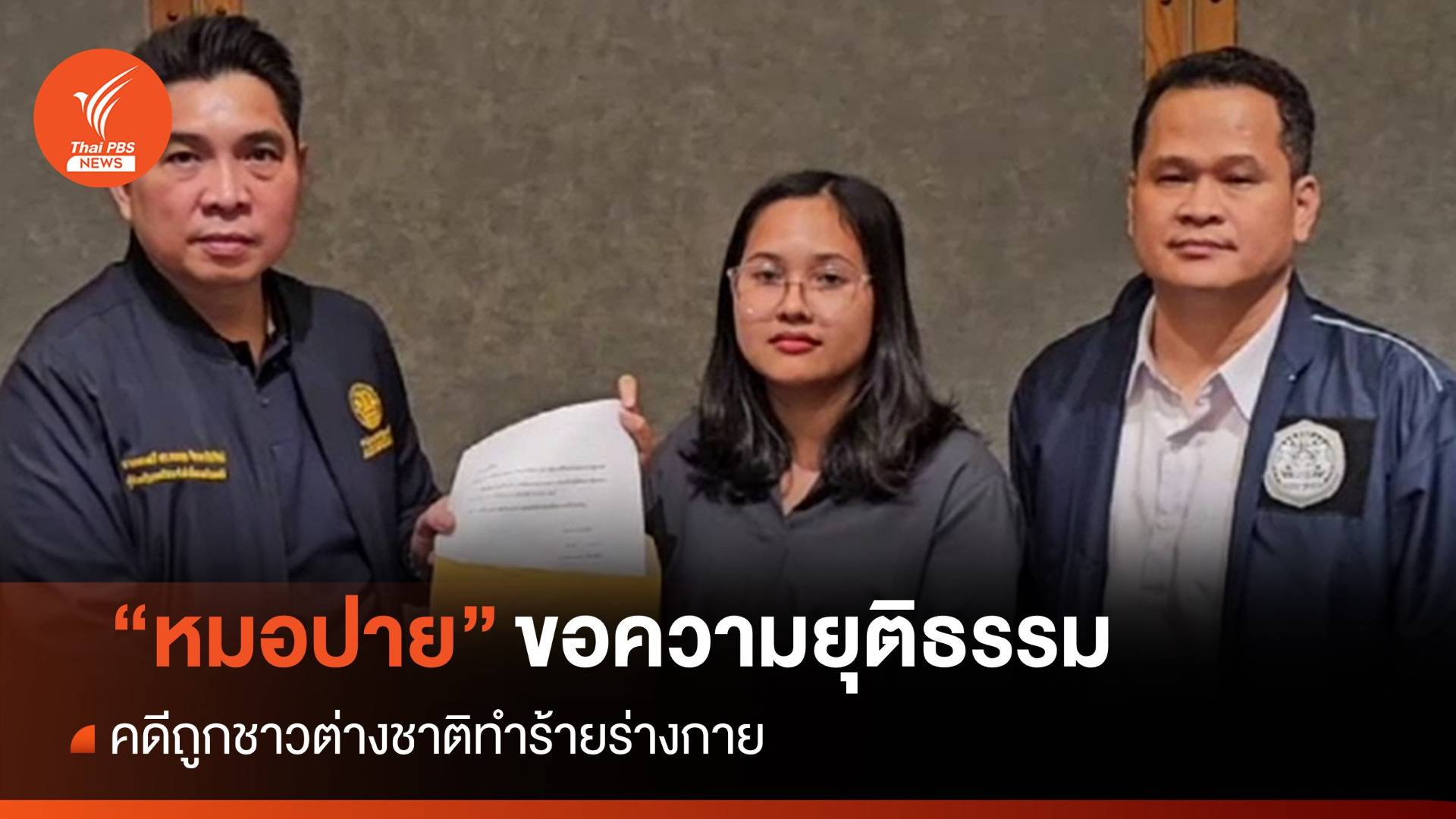 "หมอปาย" ขอความเป็นธรรม เดินหน้าฟ้องชาวต่างชาติผิดมาตรา 295