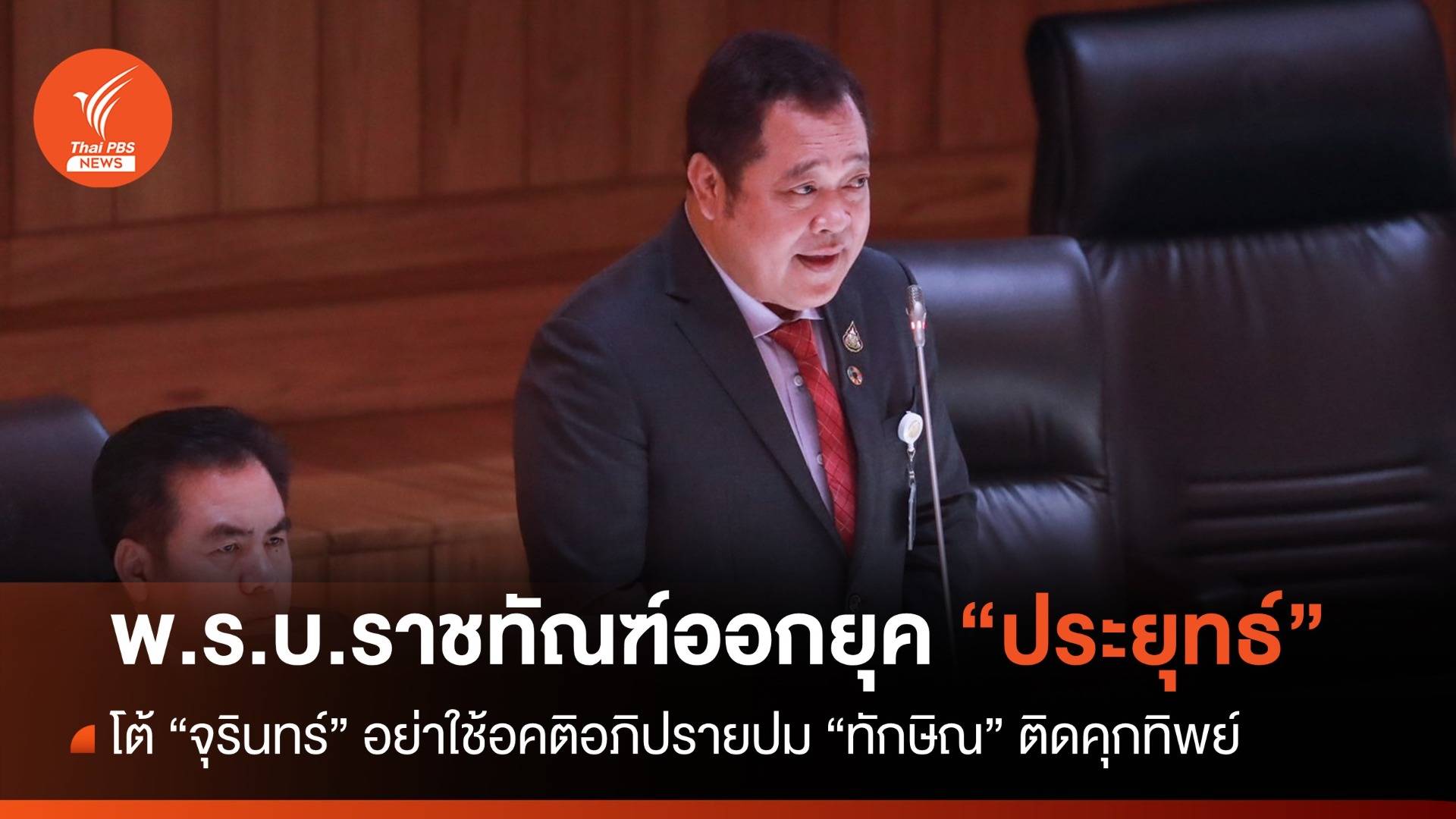 "ทวี" โต้ "จุรินทร์" อย่าใช้อคติอภิปรายปม "ทักษิณ" ติดคุกทิพย์