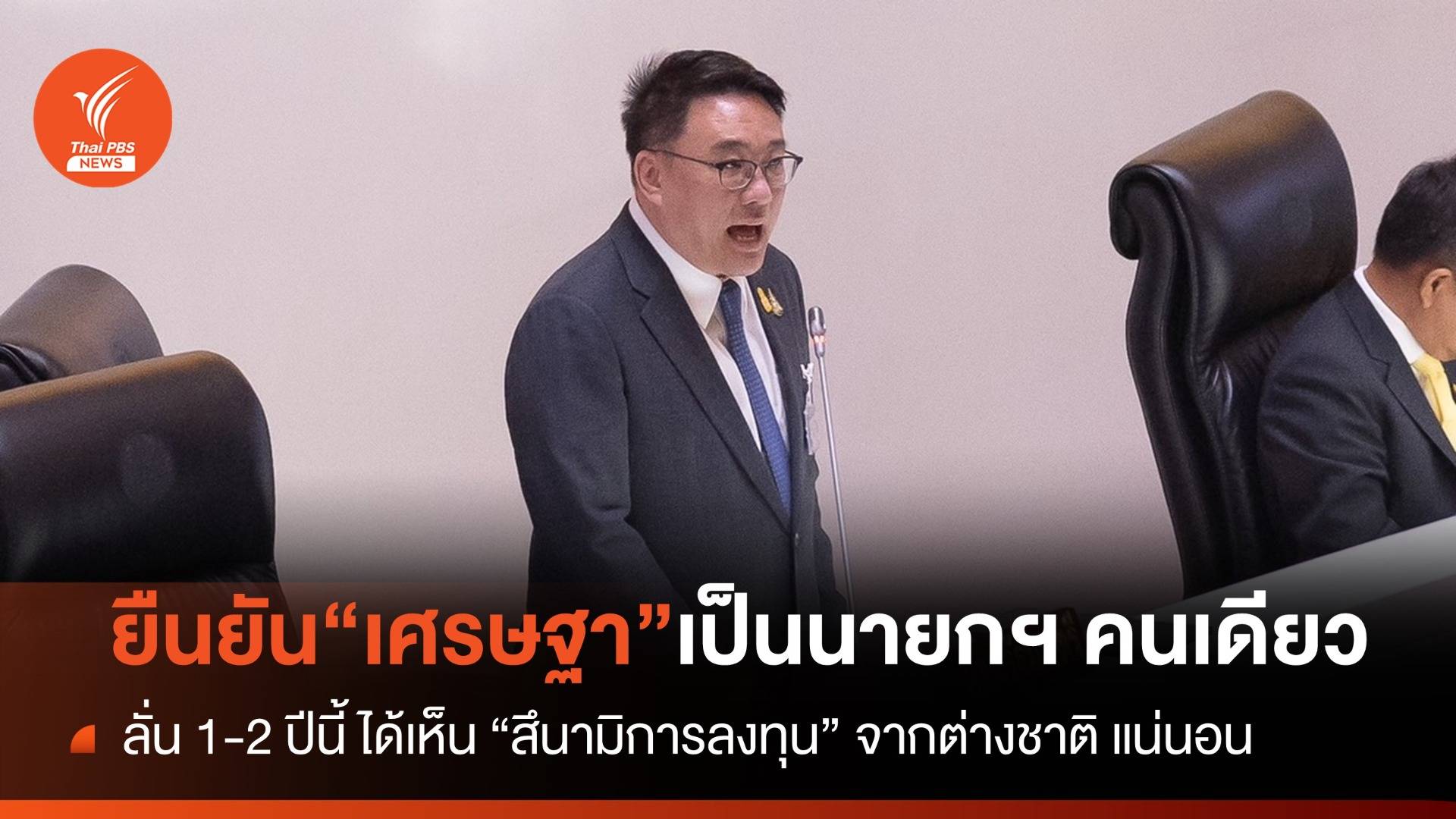 "จุลพันธ์" ยืนยันประเทศไทยมี "เศรษฐา" เป็นนายกฯ คนเดียว