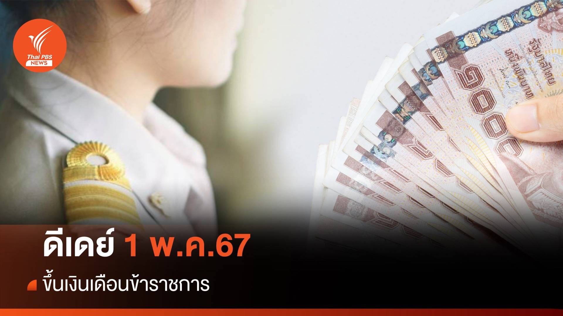 อัปเดต 2567 ปรับขึ้น "เงินเดือนข้าราชการ" เริ่ม 1 พ.ค.