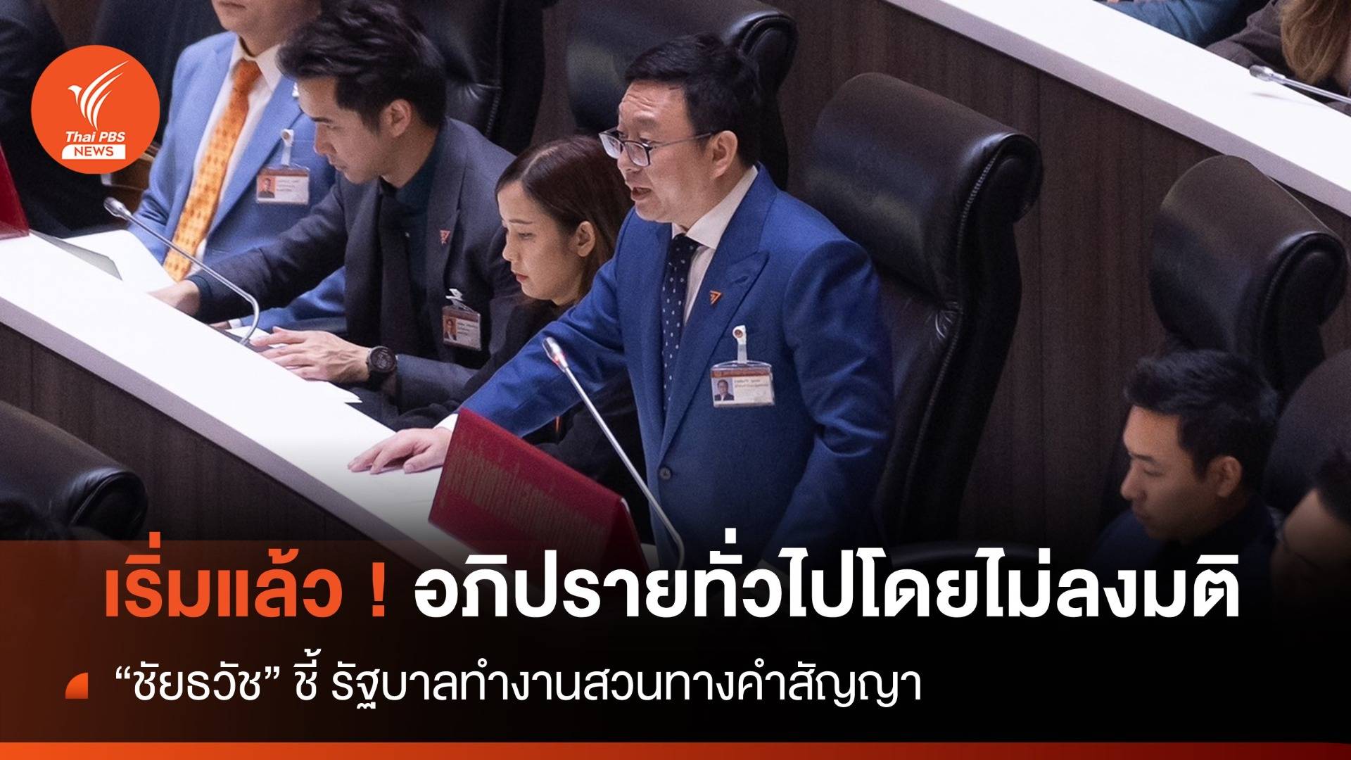 เริ่มแล้ว ! อภิปรายทั่วไปโดยไม่ลงมติ ฝ่ายค้าน-รัฐบาล เต็มห้องประชุม