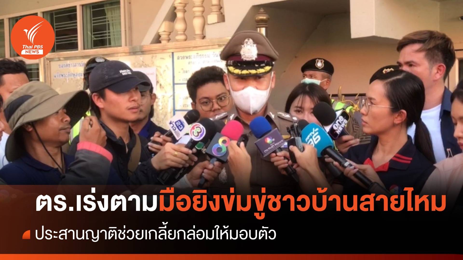 เร่งตามมือยิงข่มขู่ชาวบ้านสายไหม ประสานญาติเกลี้ยกล่อมมอบตัว