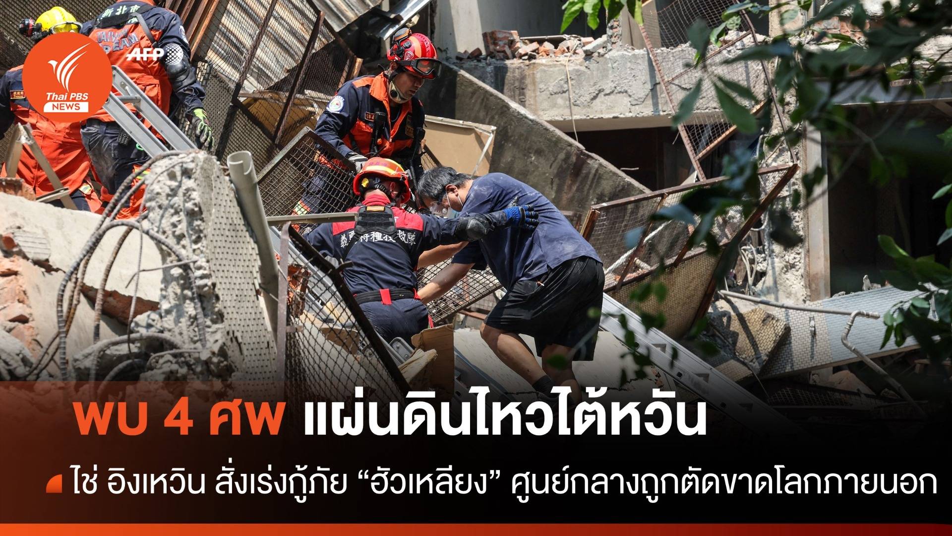 เสียชีวิต 4 คนเหตุแผ่นดินไหวไต้หวัน เร่งระดมกู้ภัยค้นหาผู้สูญหาย