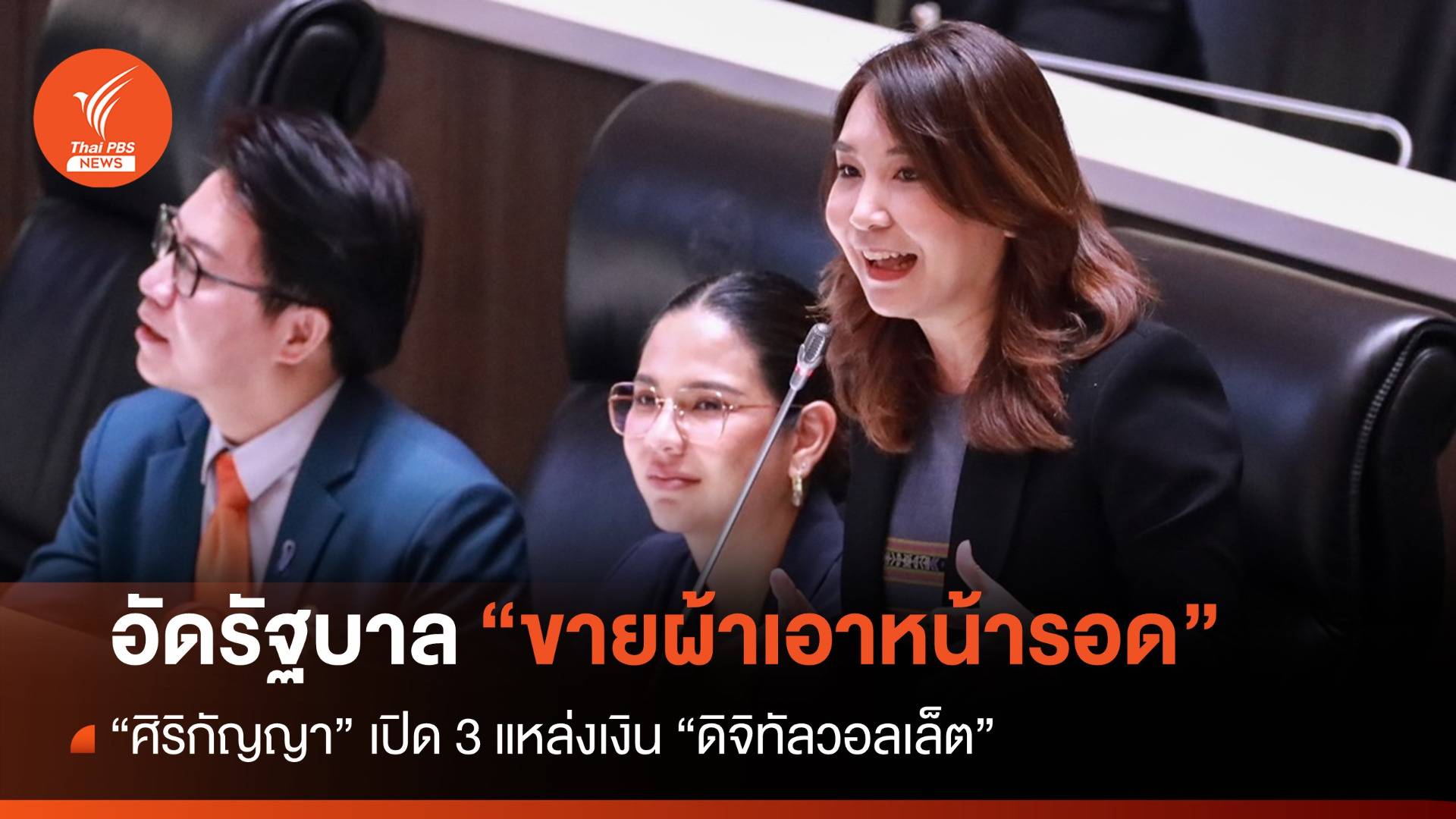 "ศิริกัญญา" เปิด 3 แหล่งเงิน "ดิจิทัลวอลเล็ต" อัดรัฐบาลขายผ้าเอาหน้ารอด