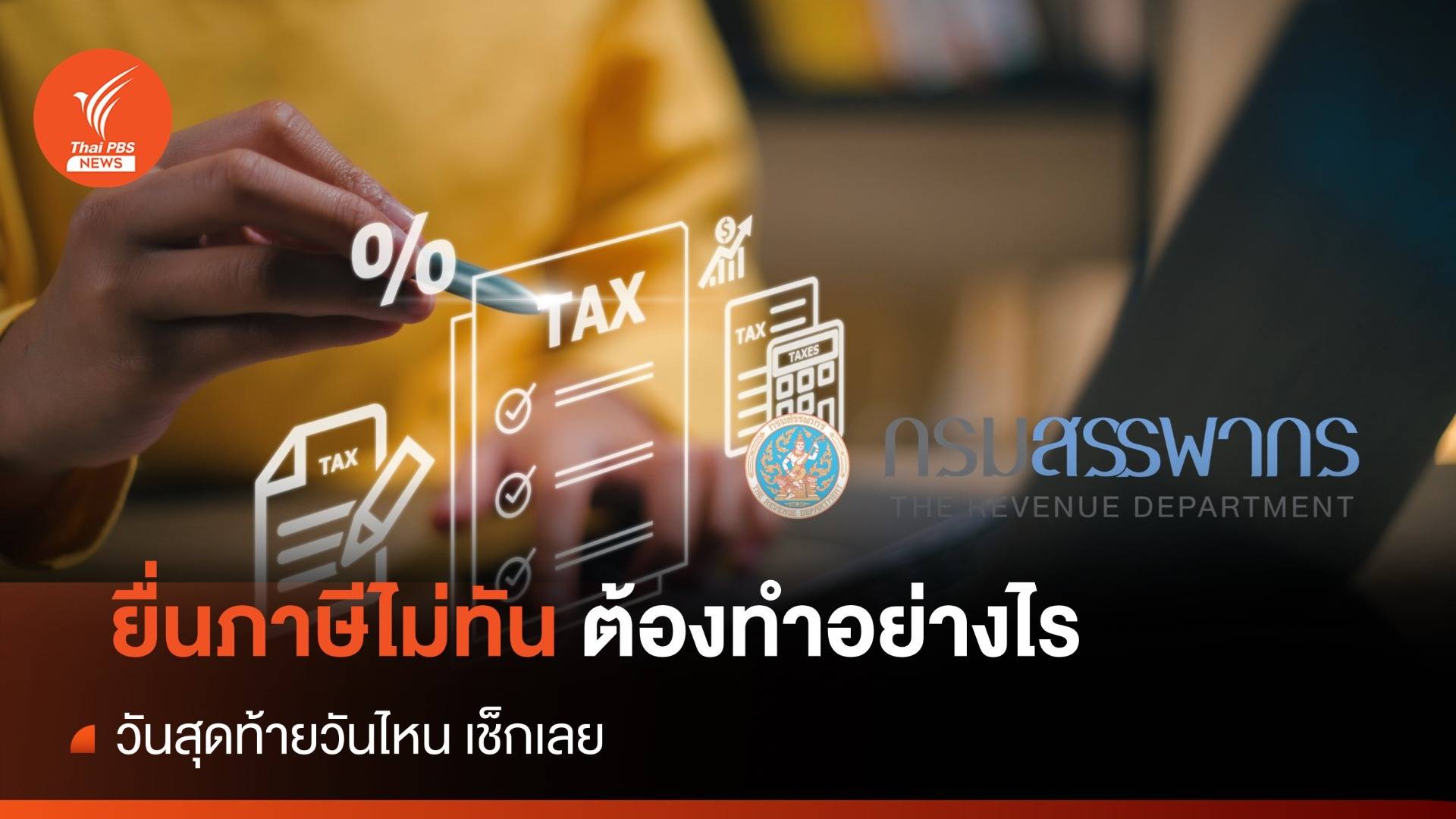 ยื่นภาษี 2566 วันสุดท้ายวันไหน หากไม่ทันต้องทำอย่างไร