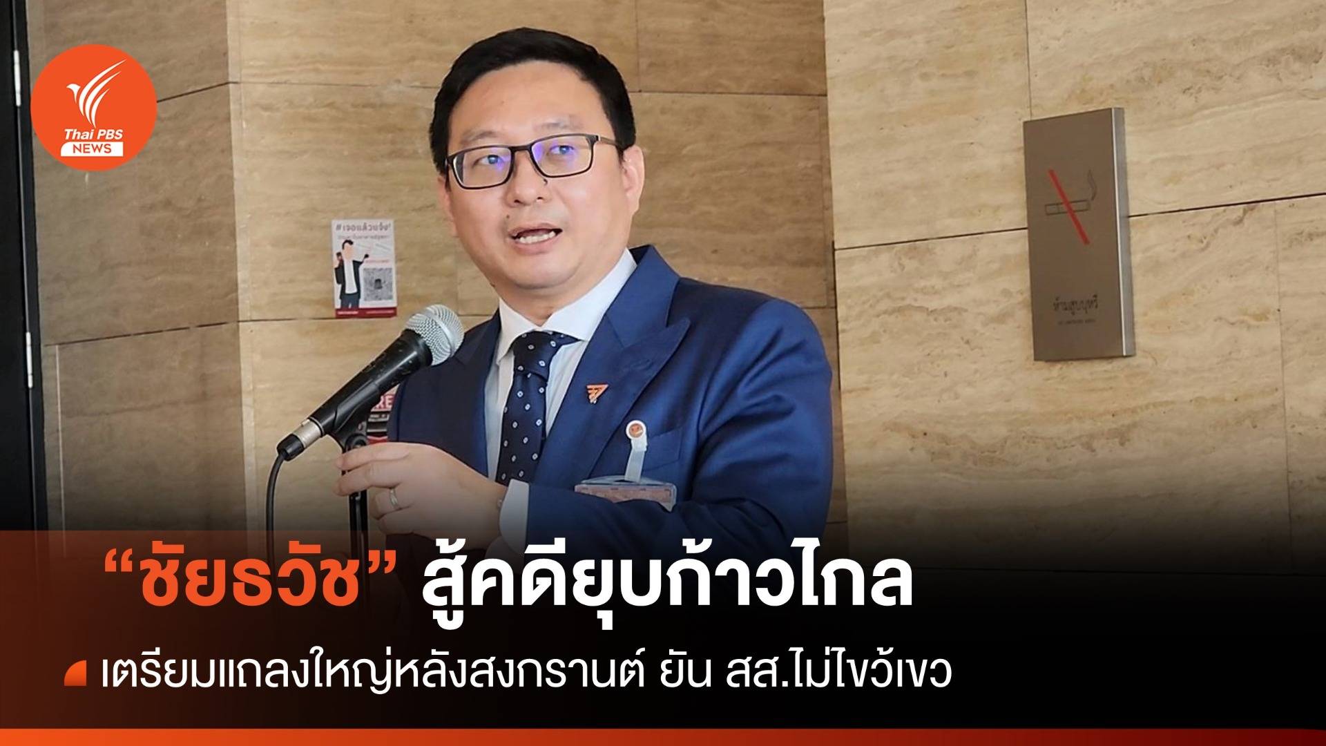 "ชัยธวัช" เตรียมแถลงใหญ่สู้คดียุบพรรคก้าวไกล ยัน สส.ไม่ไขว้เขว