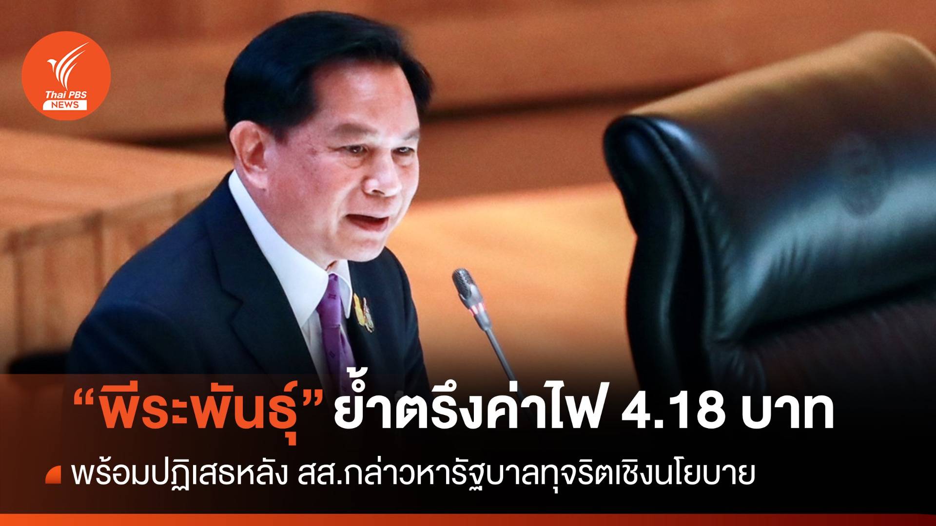 "พีระพันธุ์" ย้ำตรึงค่าไฟ 4.18 บาท เร่งแก้ราคาพลังงาน