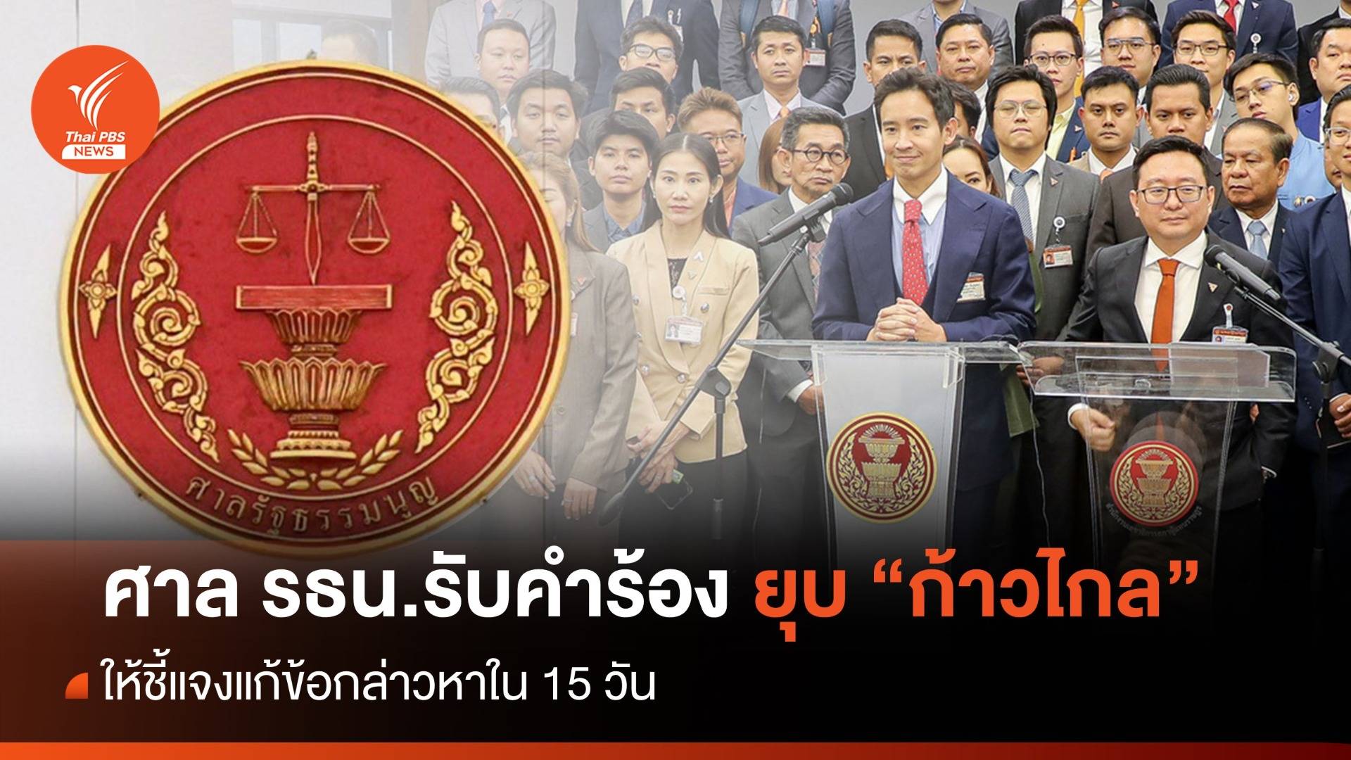 ศาล รธน.รับคำร้องยุบพรรคก้าวไกล ให้ชี้แจงภายใน 15 วัน
