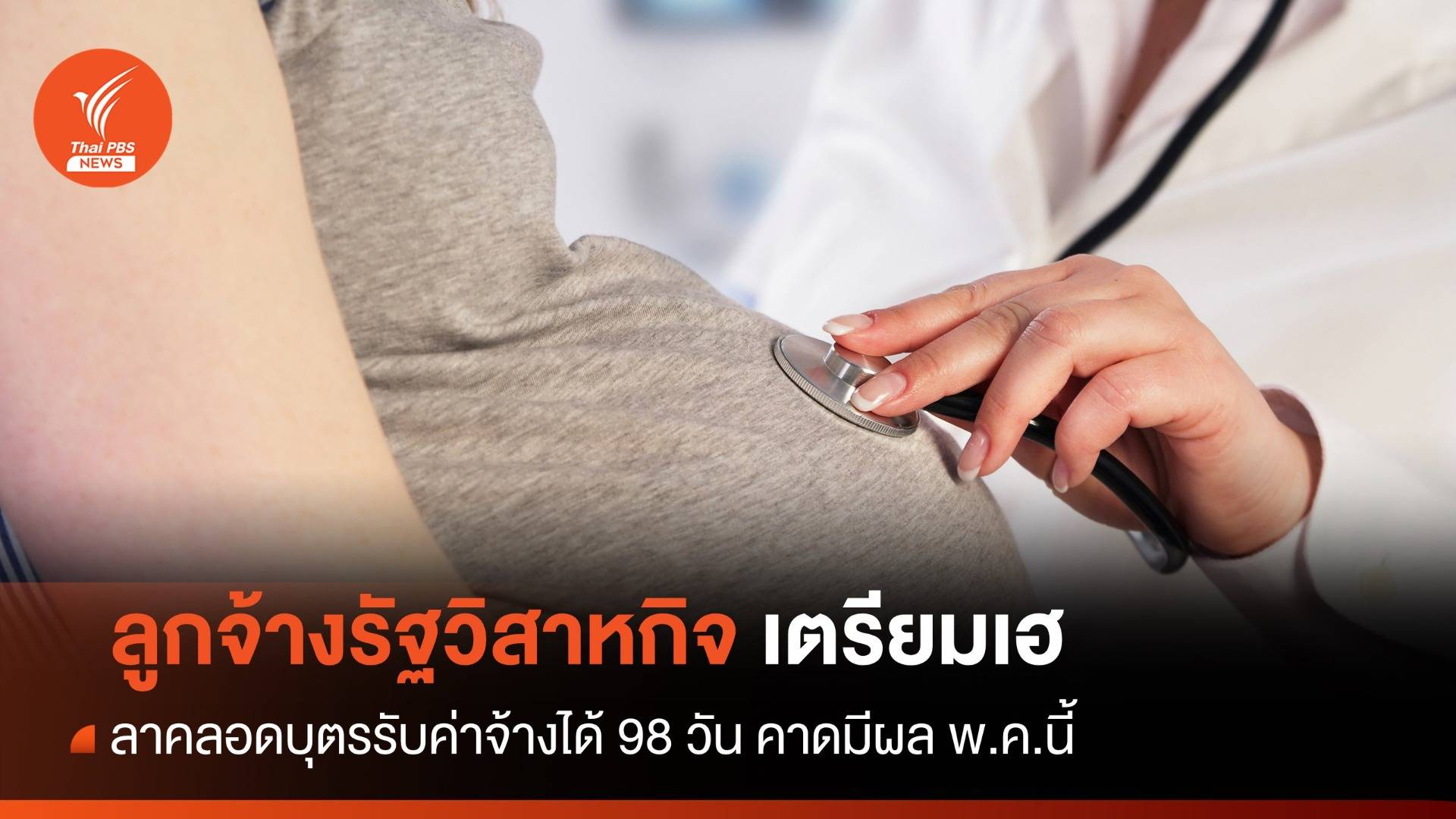 ลูกจ้างรัฐวิสาหกิจเตรียมเฮ ลาคลอดบุตรรับค่าจ้าง 98 วัน คาดมีผล พ.ค.