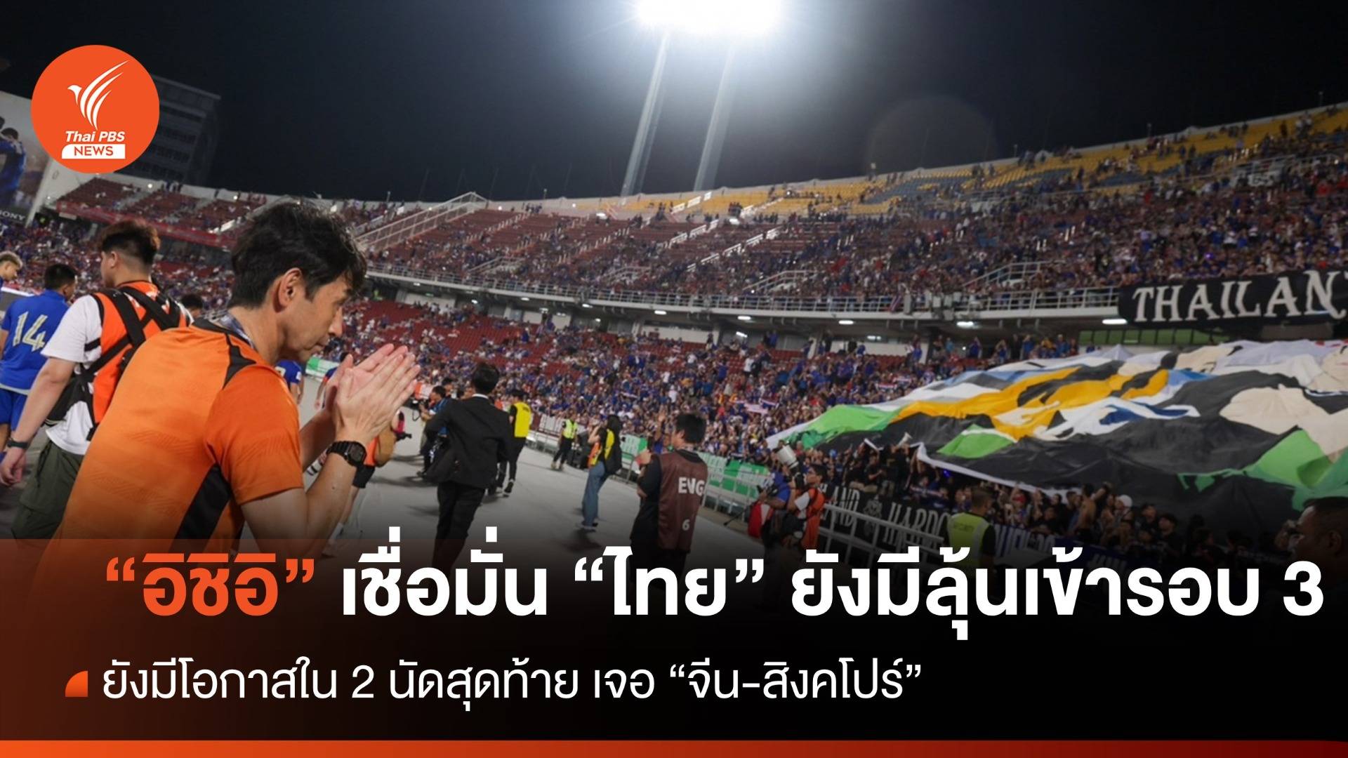 "อิชิอิ" เชื่อมั่น ทีมชาติไทย ยังมีโอกาสเข้ารอบ 3 คัดบอลโลก