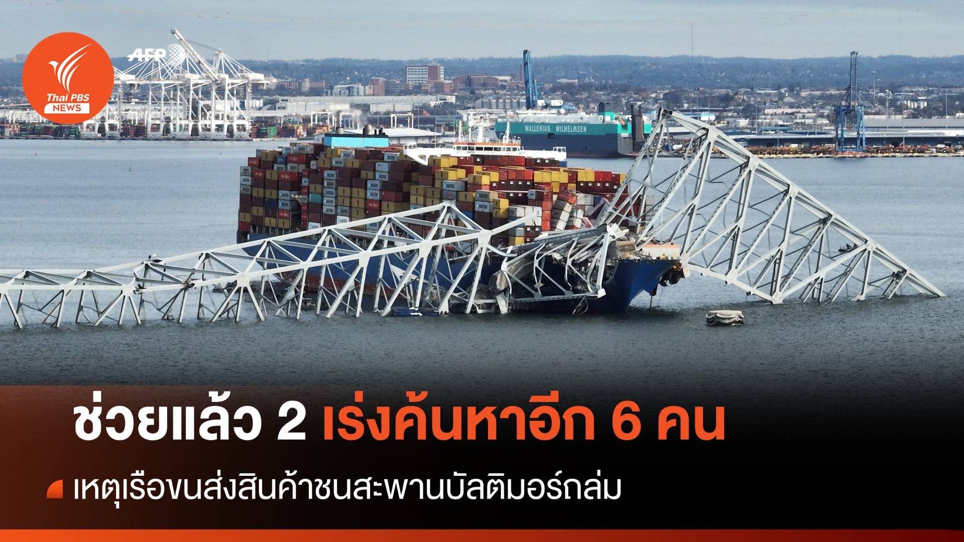 ช่วยแล้ว 2 เร่งค้นหาอีก 6 ผู้สูญหาย เหตุสะพานบัลติมอร์ถล่ม