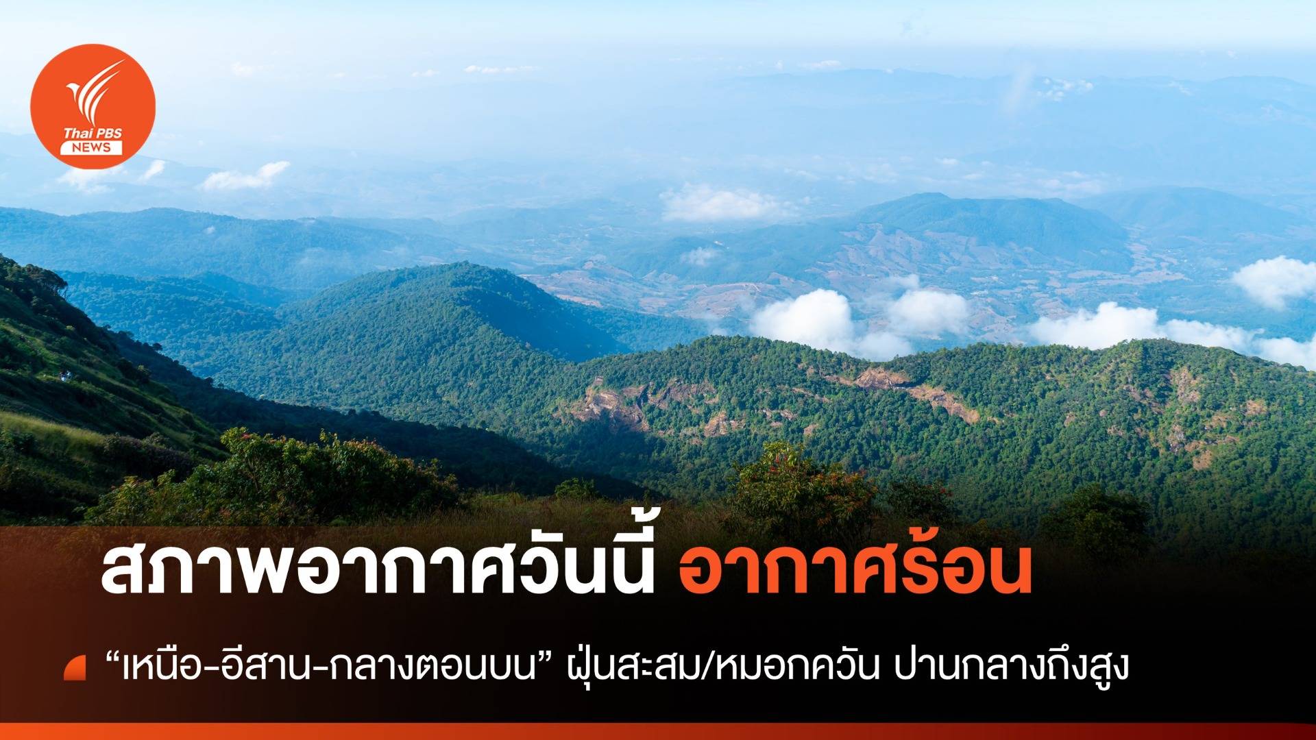 สภาพอากาศวันนี้ "เหนือ-อีสาน-กลางตอนบน" มีฝุ่นสะสม-หมอกควันปานกลางถึงสูง