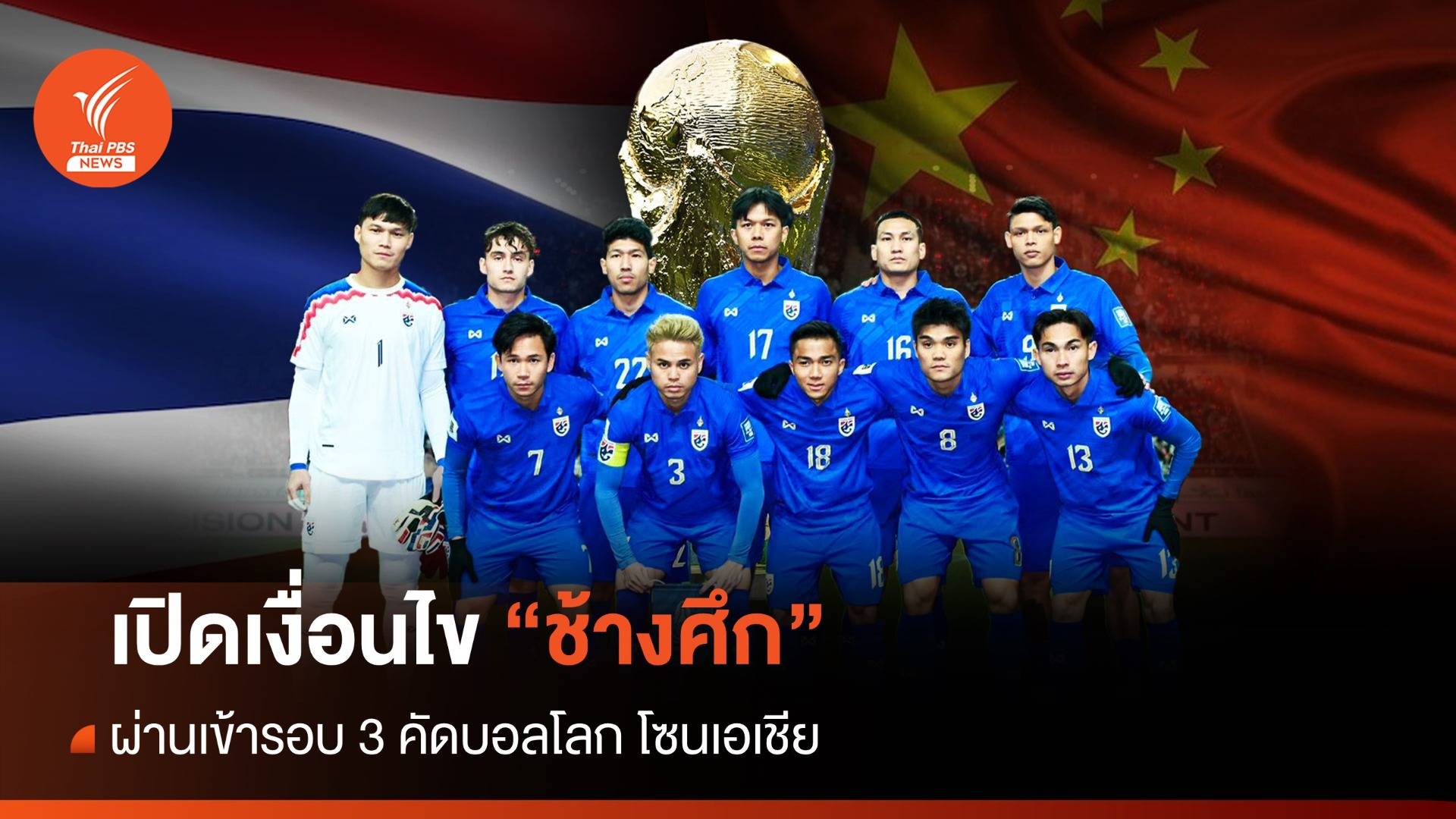 เปิดเงื่อนไข "ไทย" เข้ารอบ 3 คัดบอลโลก
