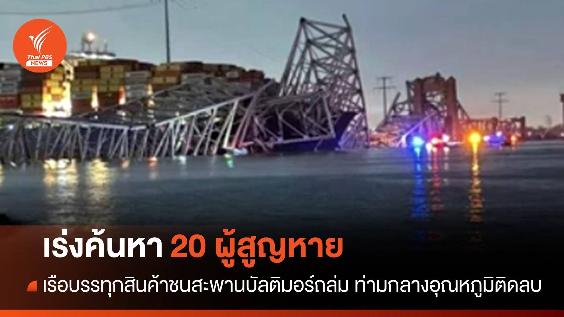 เรือขนสินค้าชนสะพานบัลติมอร์ เร่งค้นหา 20 ผู้สูญหายแข่งอุณหภูมิติดลบ