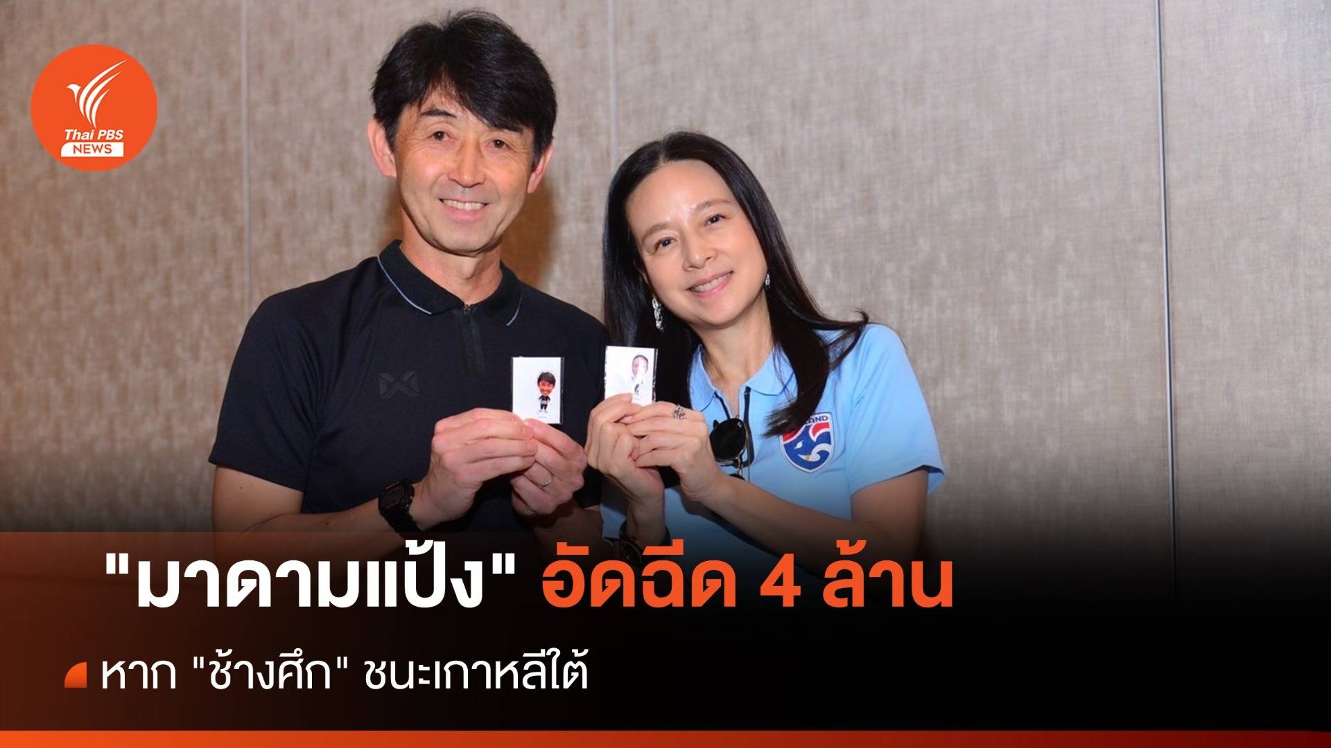 "มาดามแป้ง" อัดฉีด 4 ล้าน หาก "ช้างศึก" ชนะเกาหลีใต้